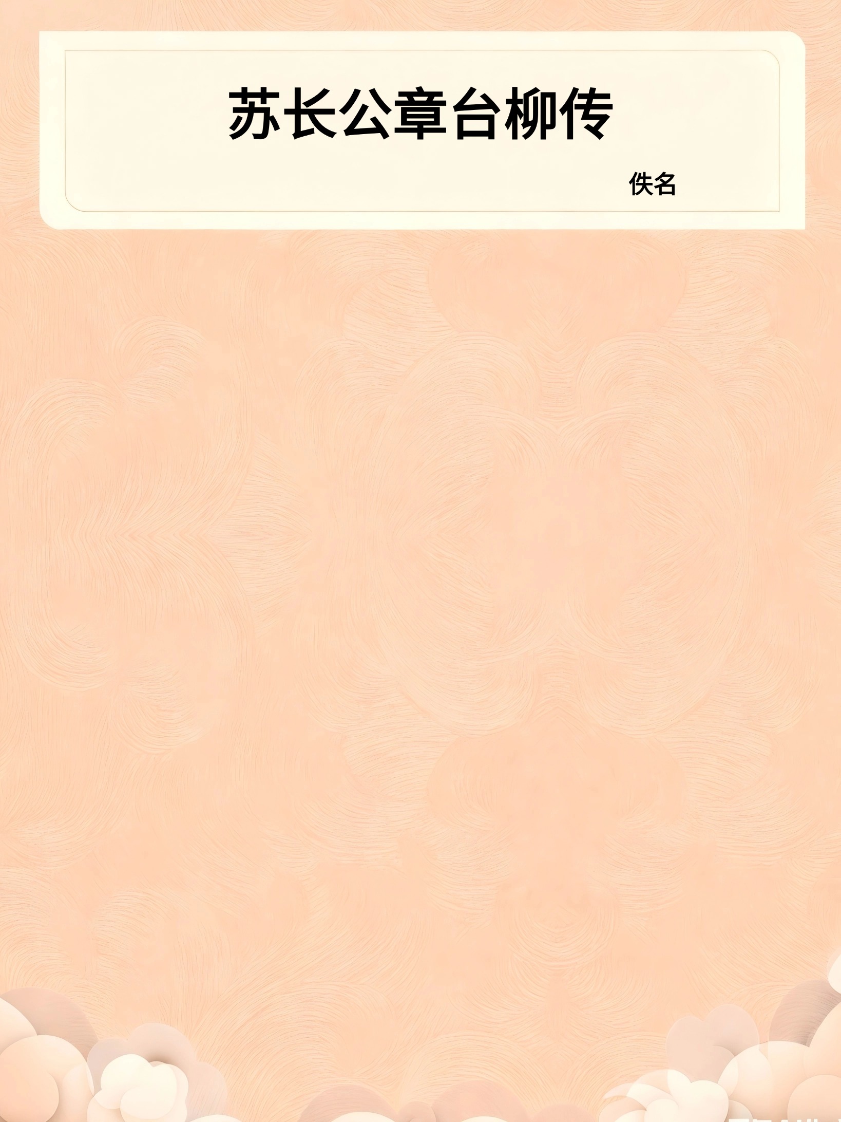 苏长公章台柳传