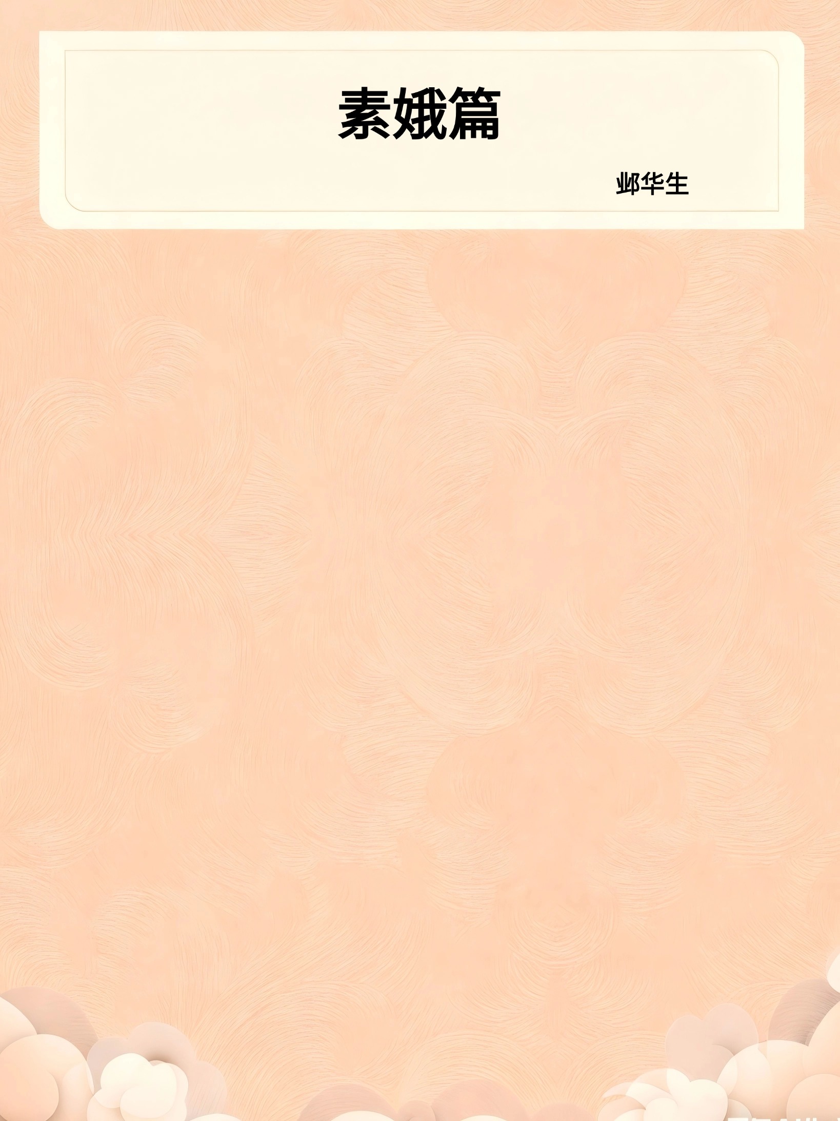 素娥篇