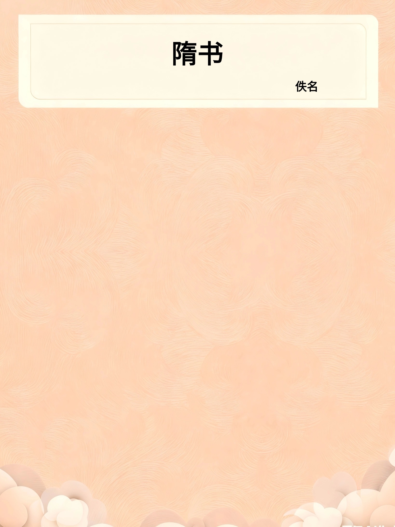 隋书
