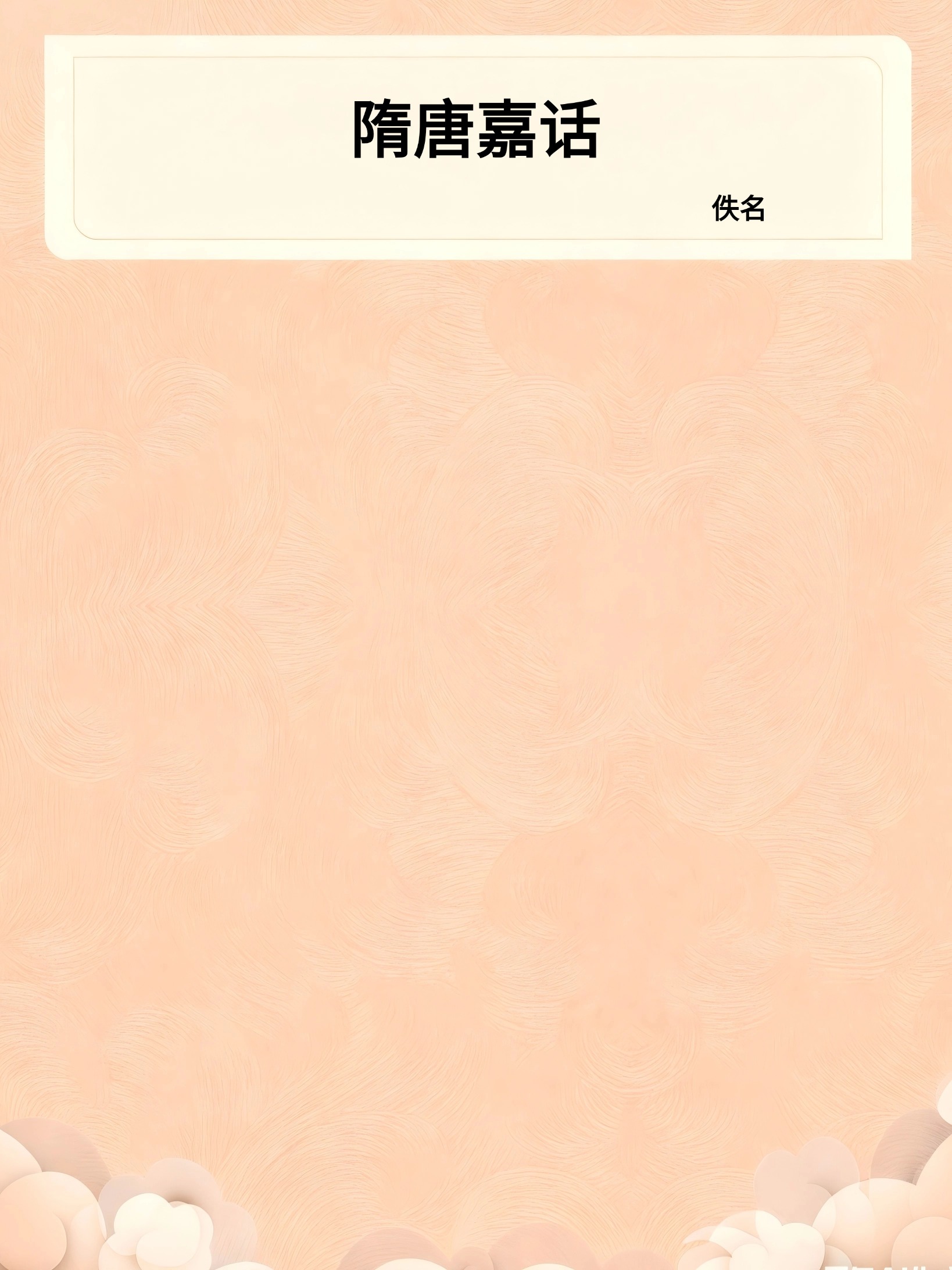 隋唐嘉话