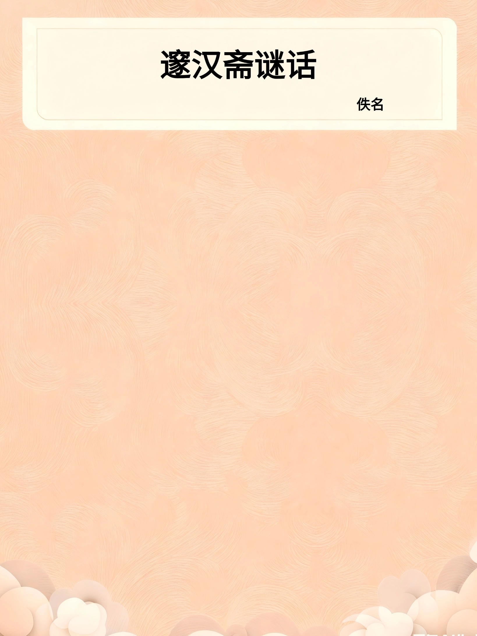 邃汉斋谜话