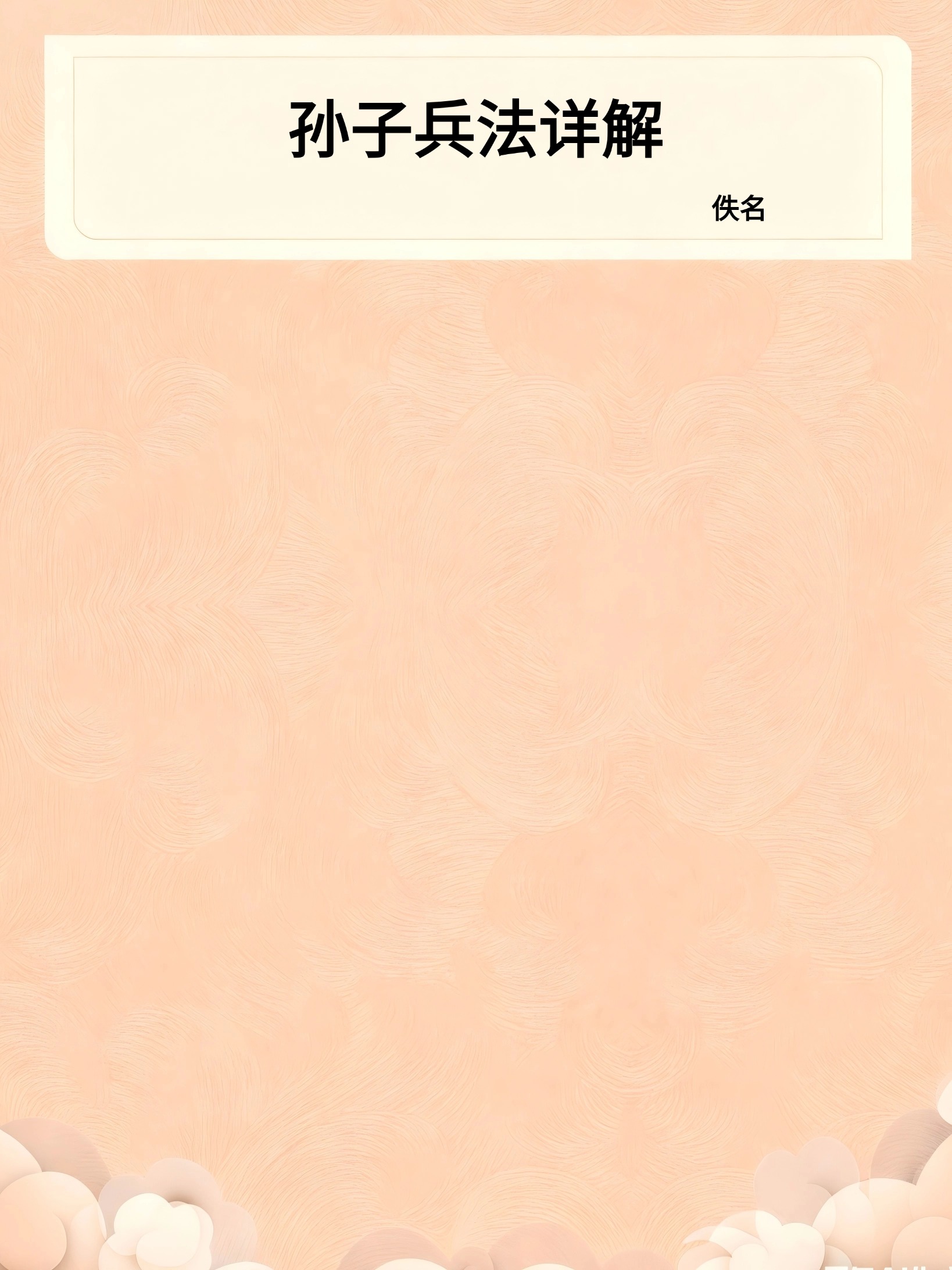 孙子兵法详解