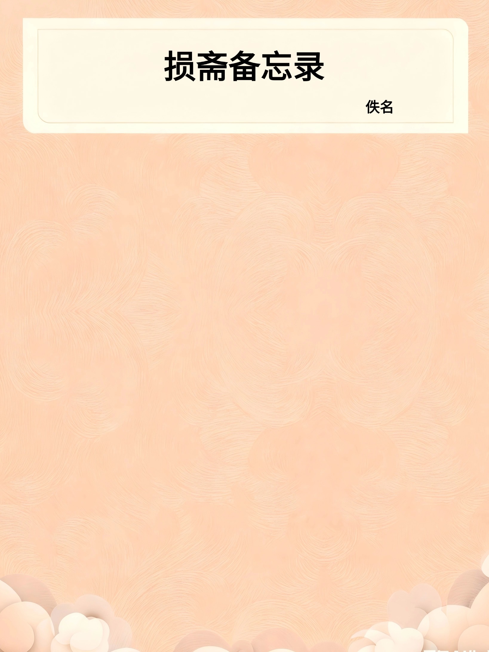 损斋备忘录