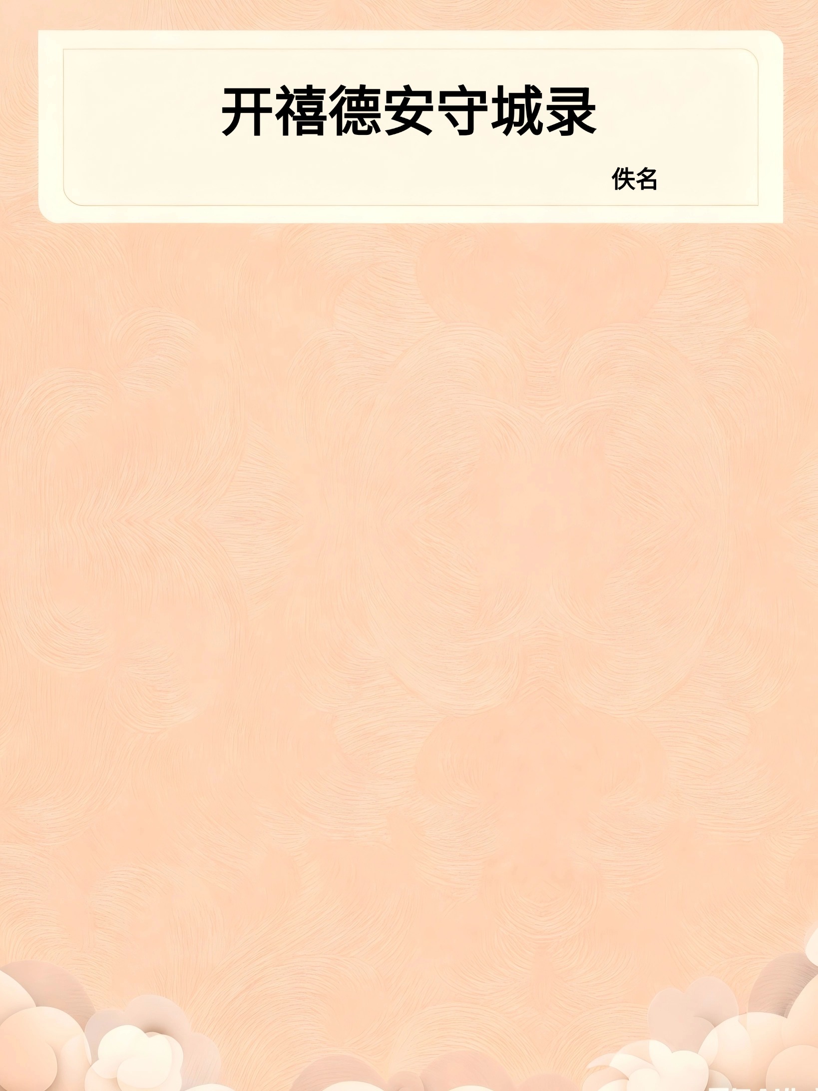 开禧德安守城录