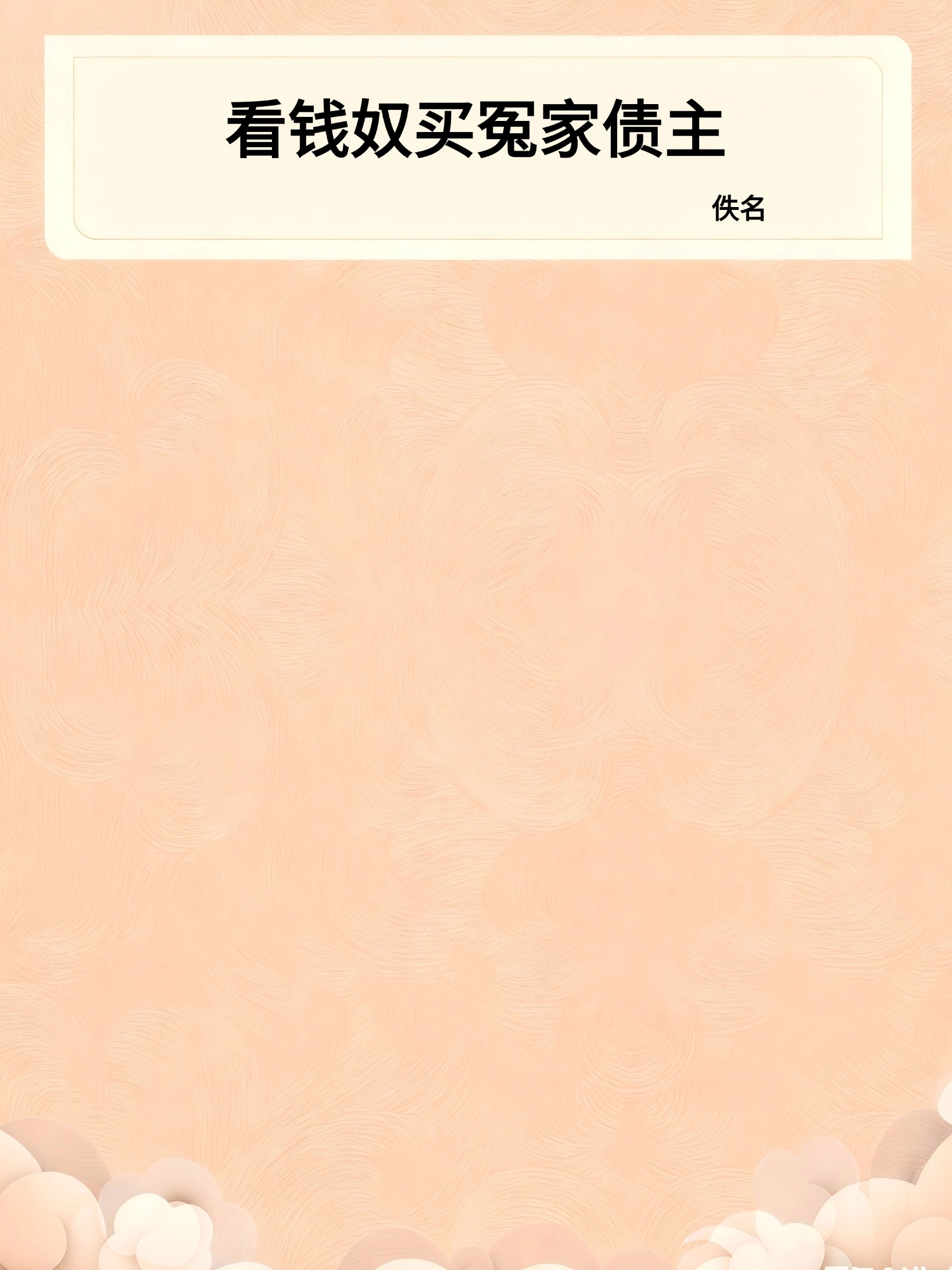 看钱奴买冤家债主