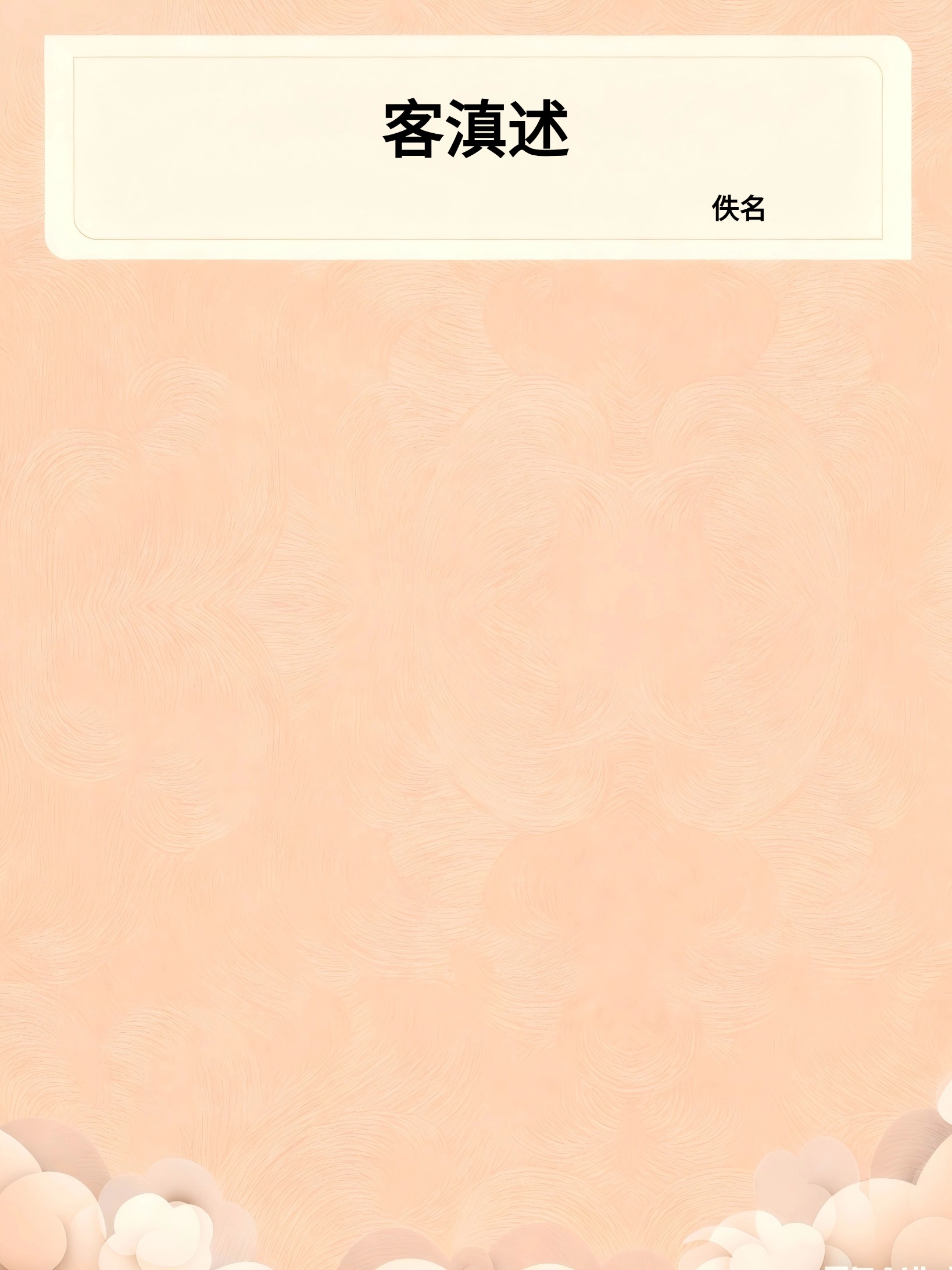 客滇述
