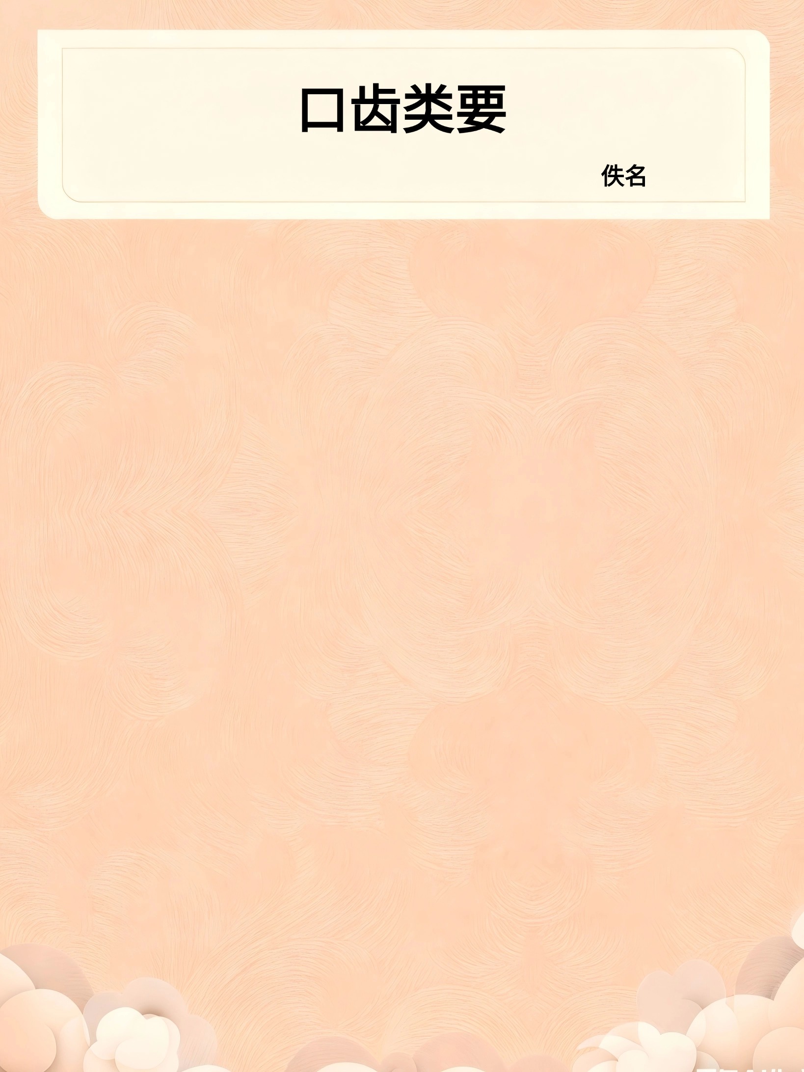 口齿类要