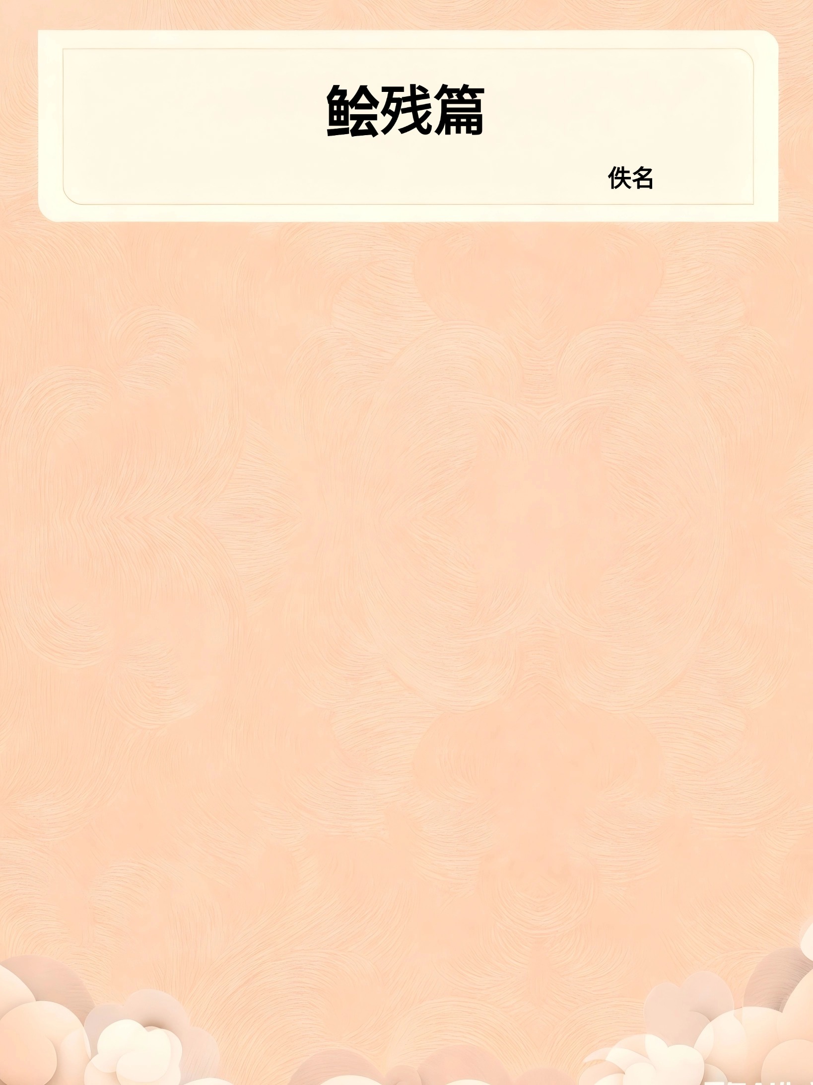 鲙残篇