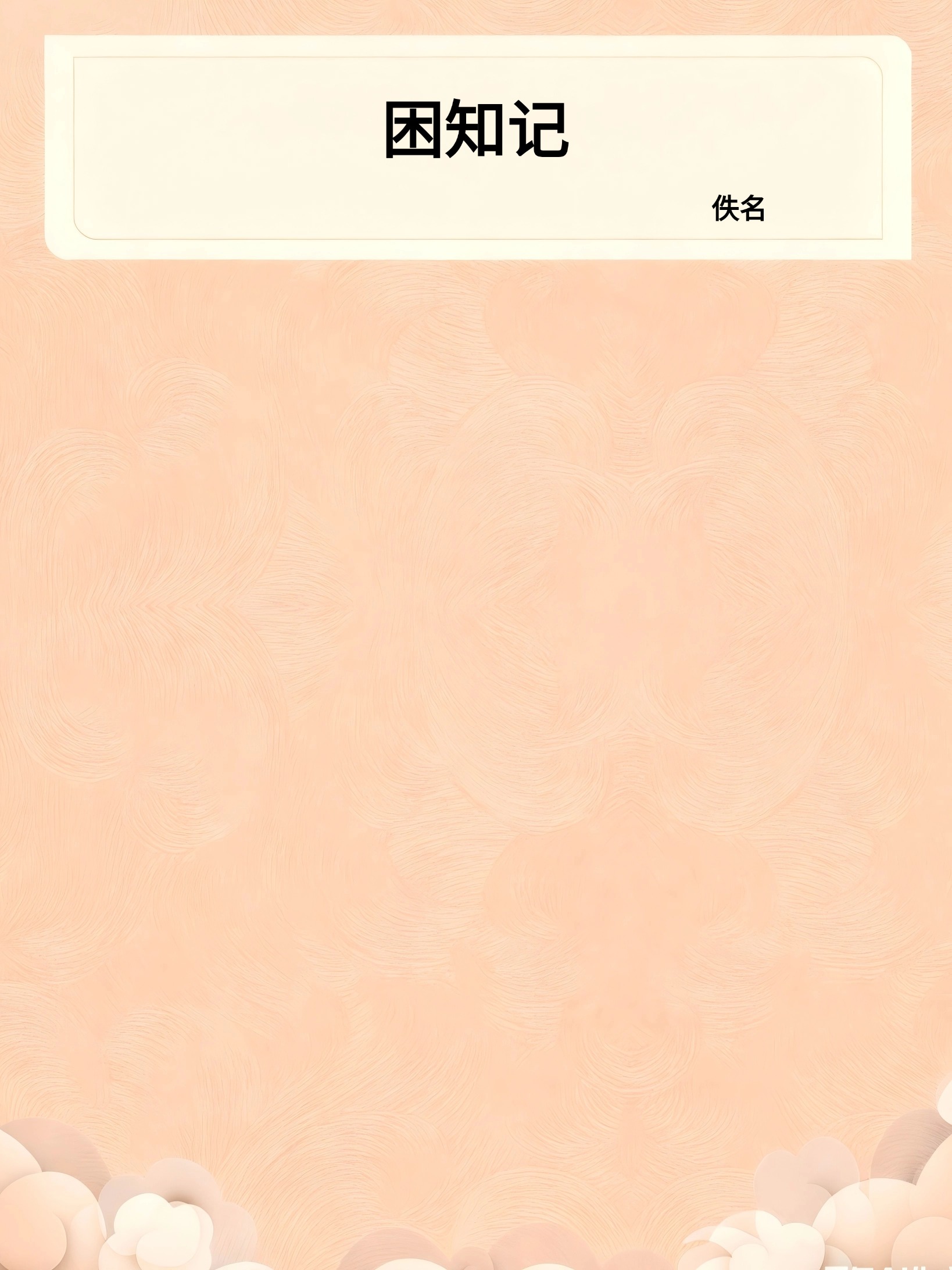 困知记