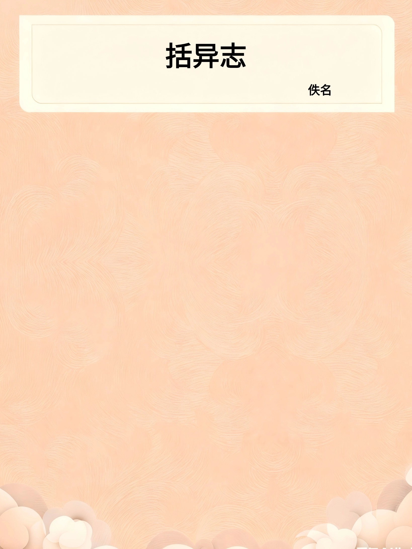 括异志