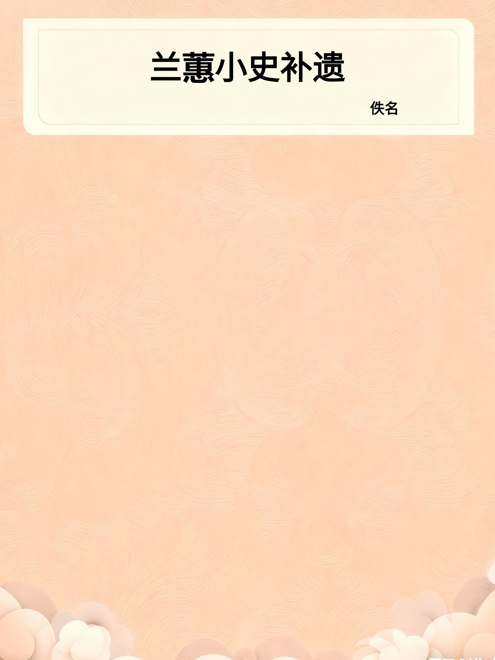兰蕙小史补遗