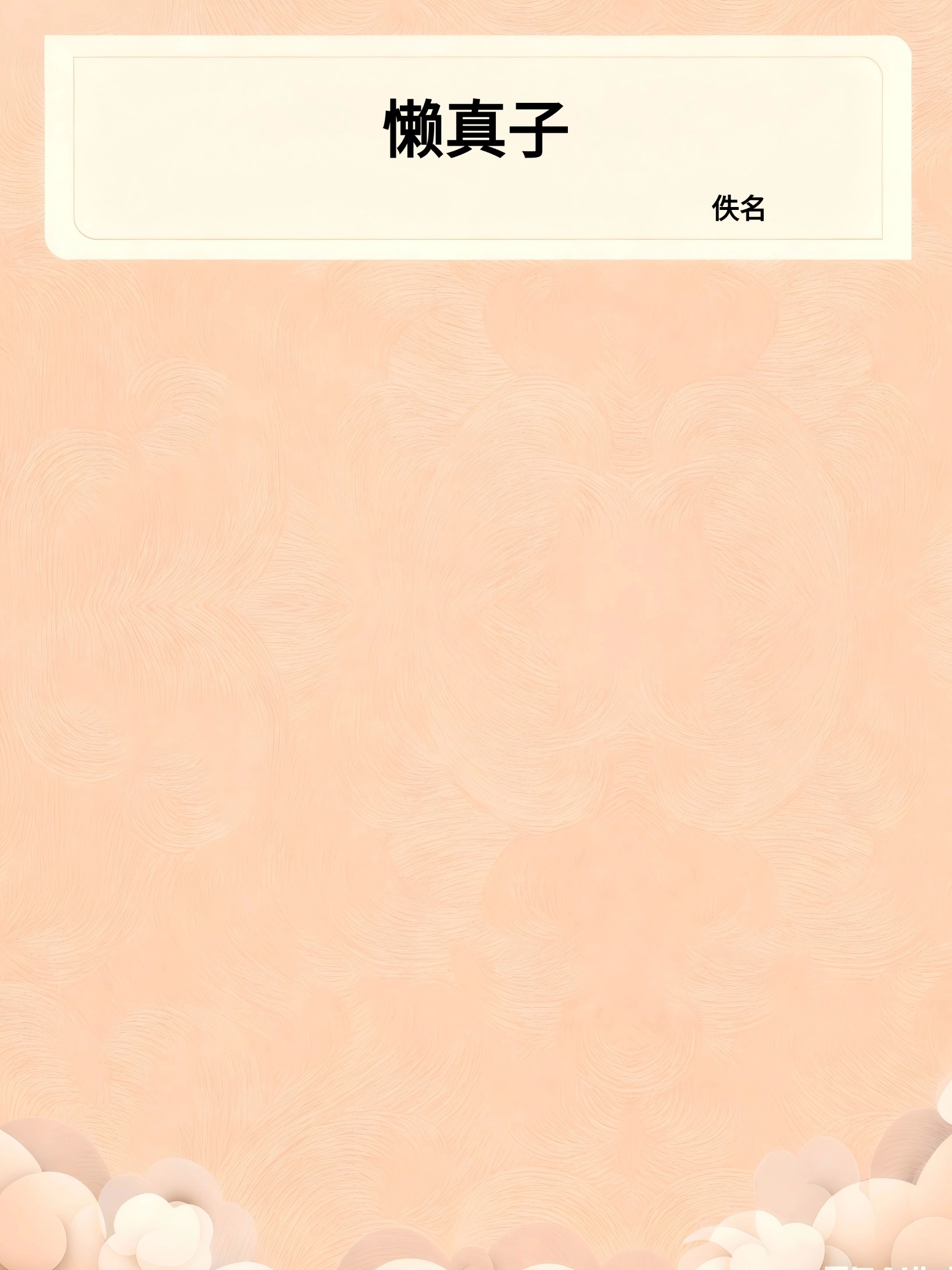 懒真子