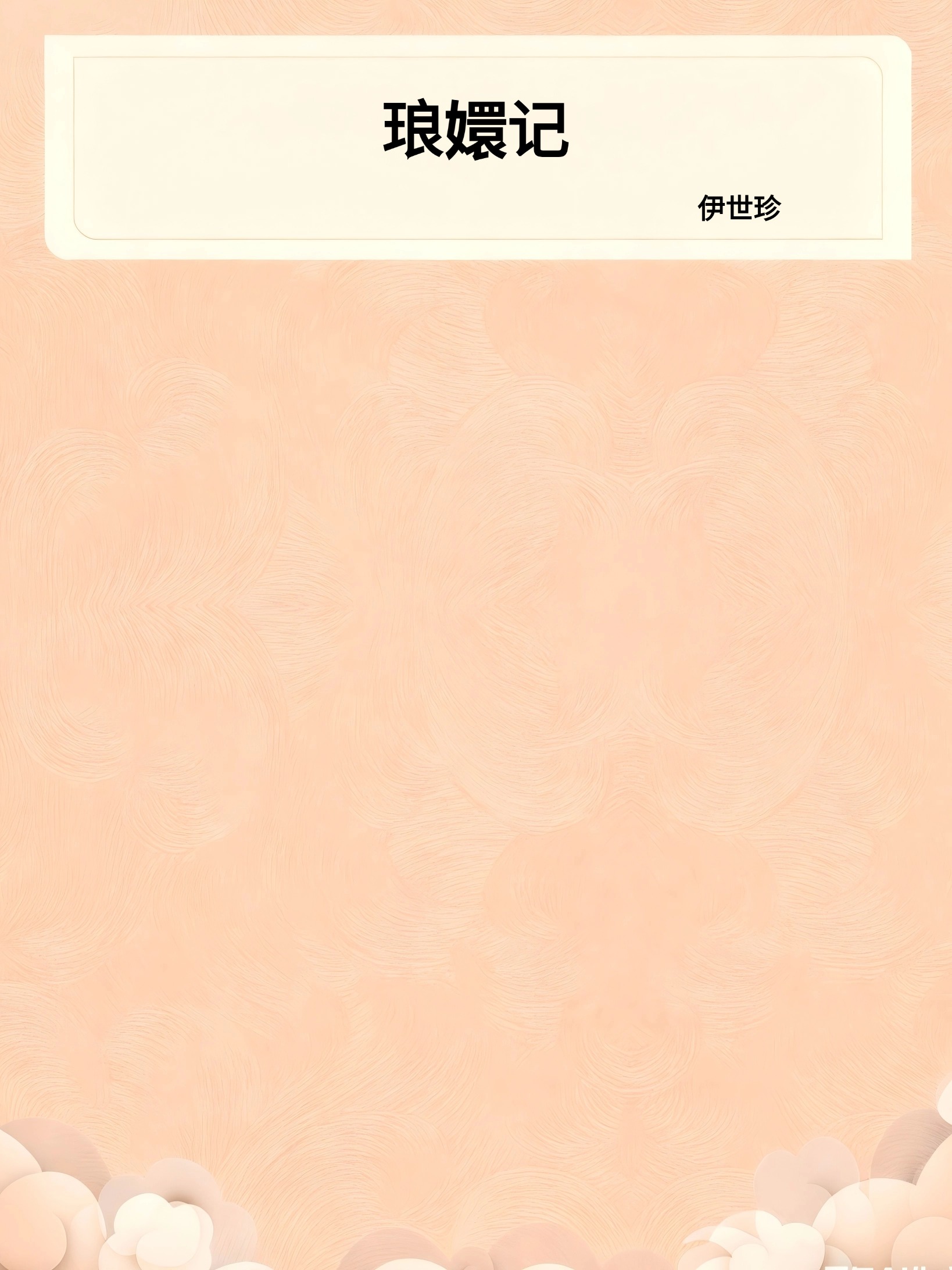 琅嬛记