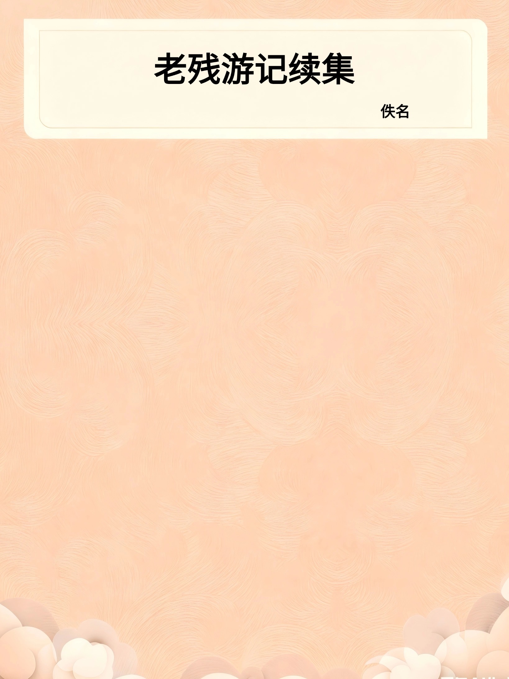 老残游记续集