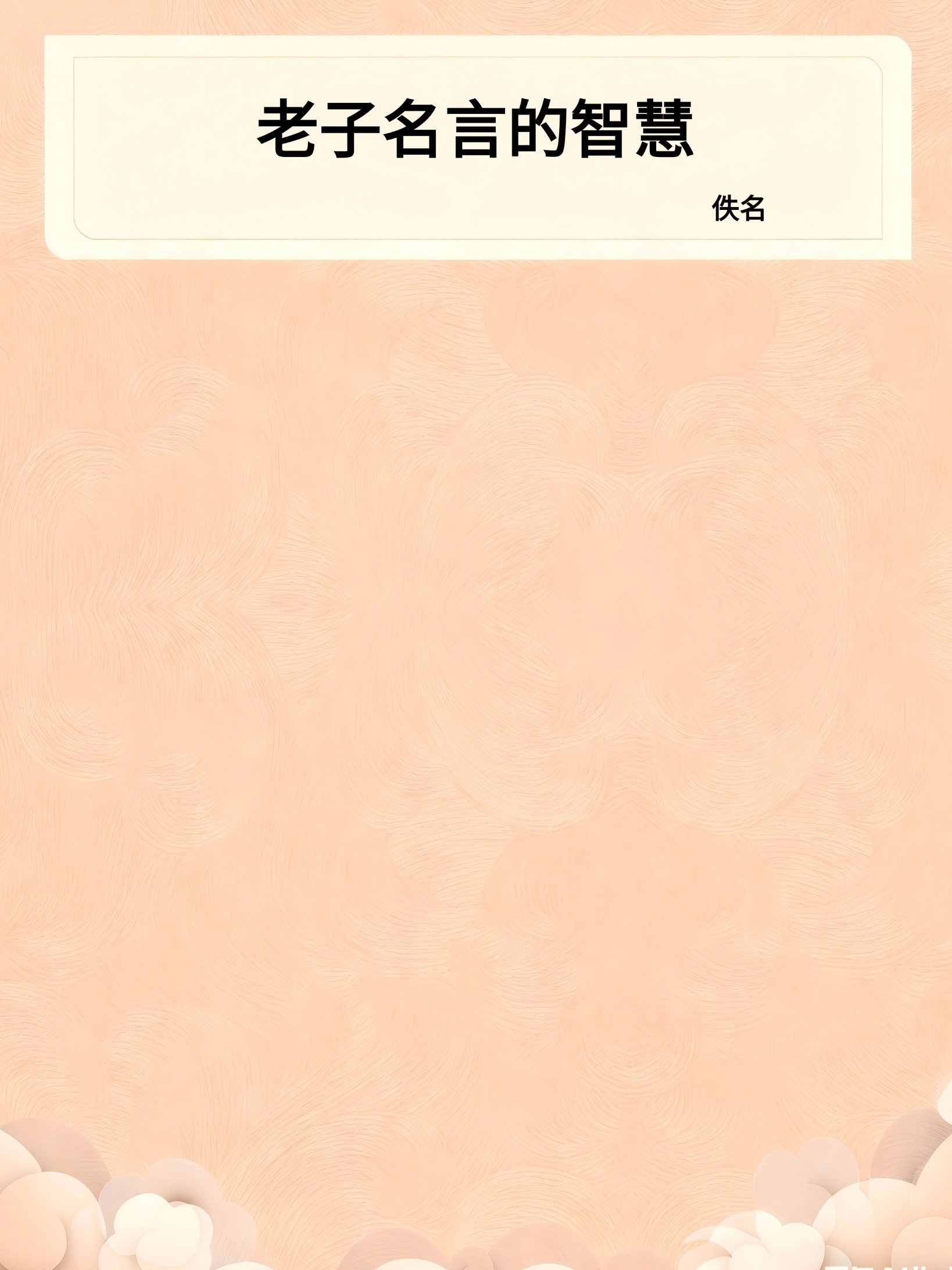 老子名言的智慧