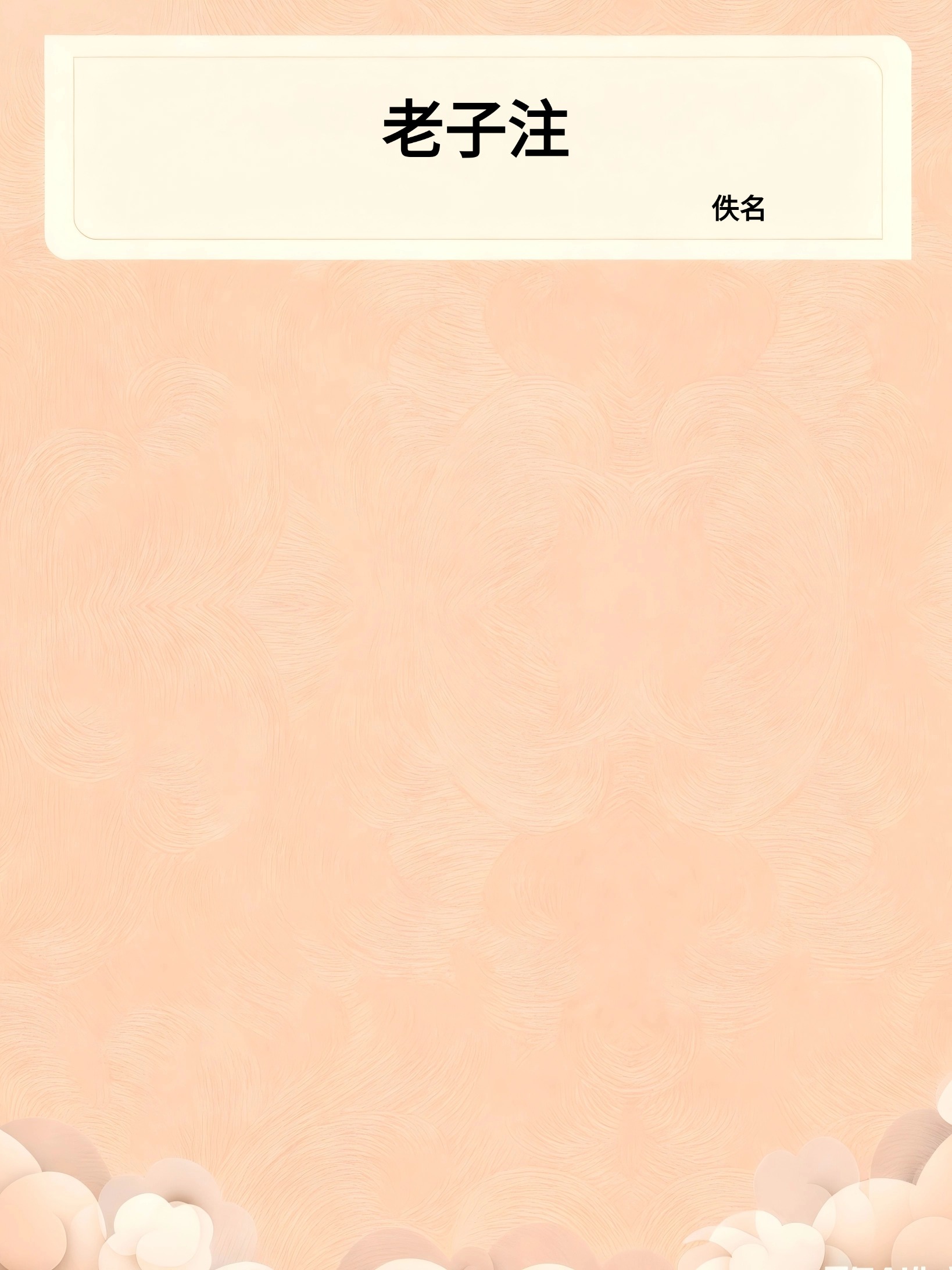 老子注