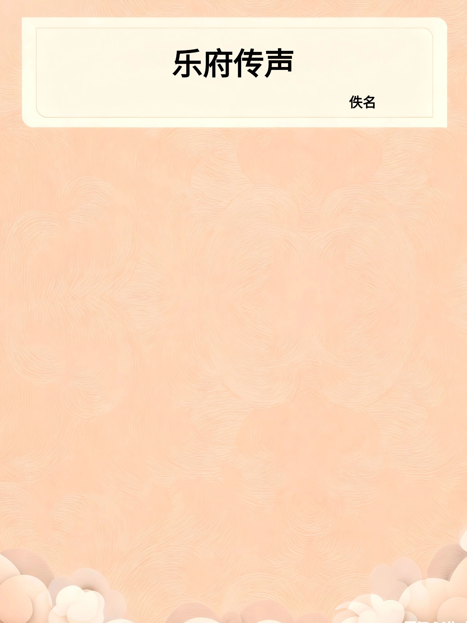 乐府传声