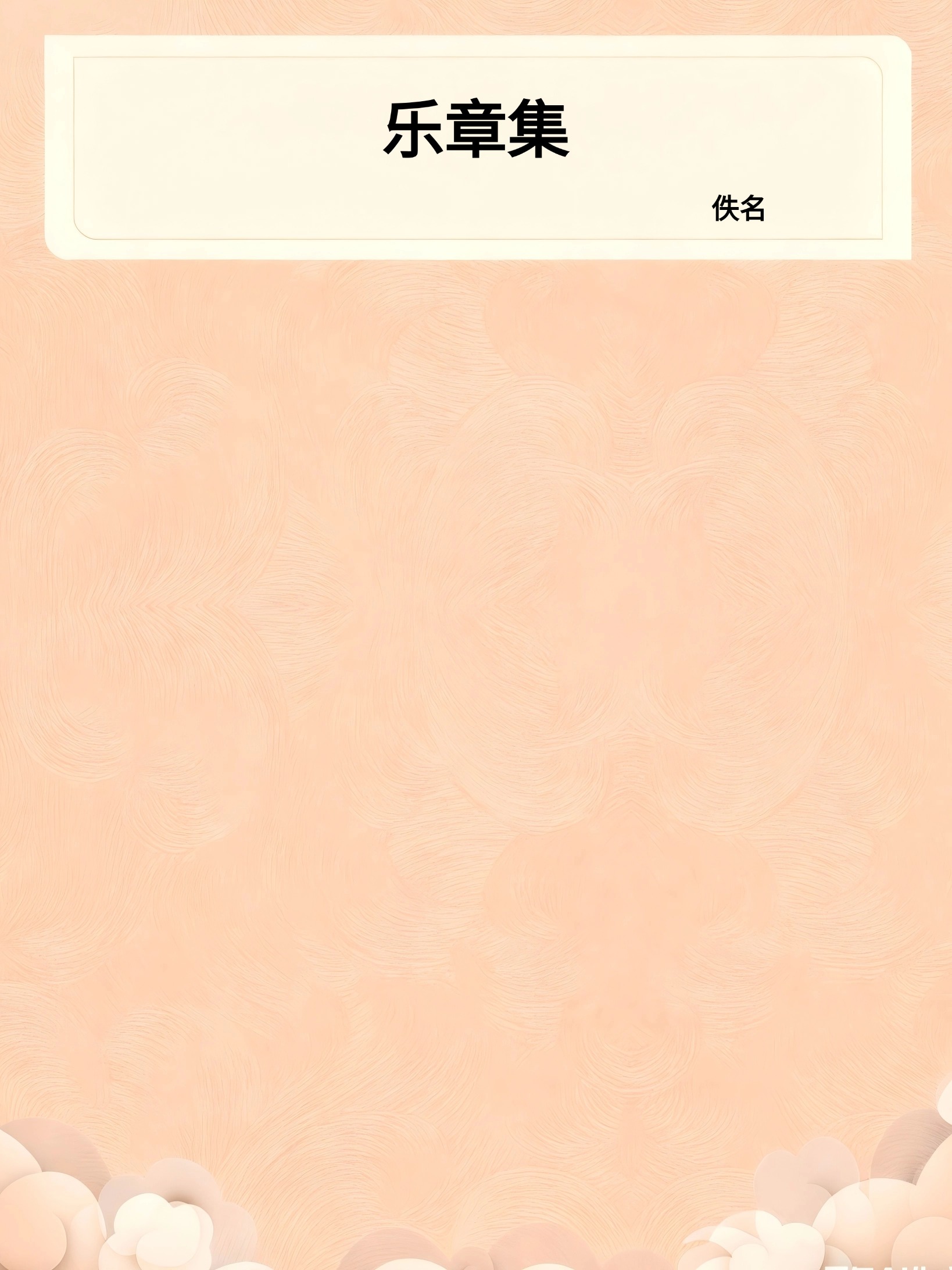 乐章集