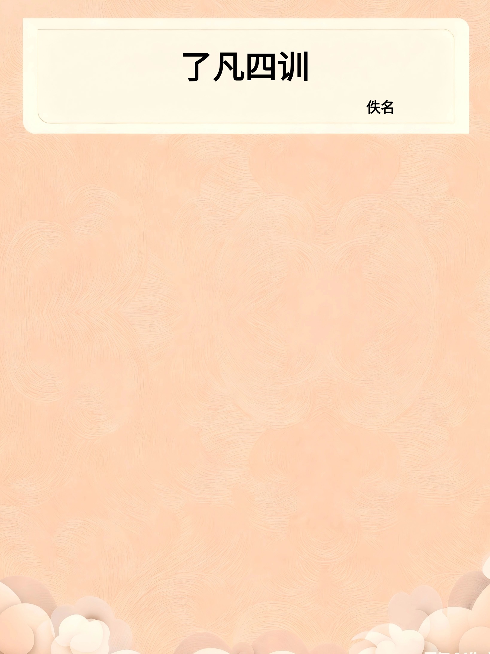 了凡四训