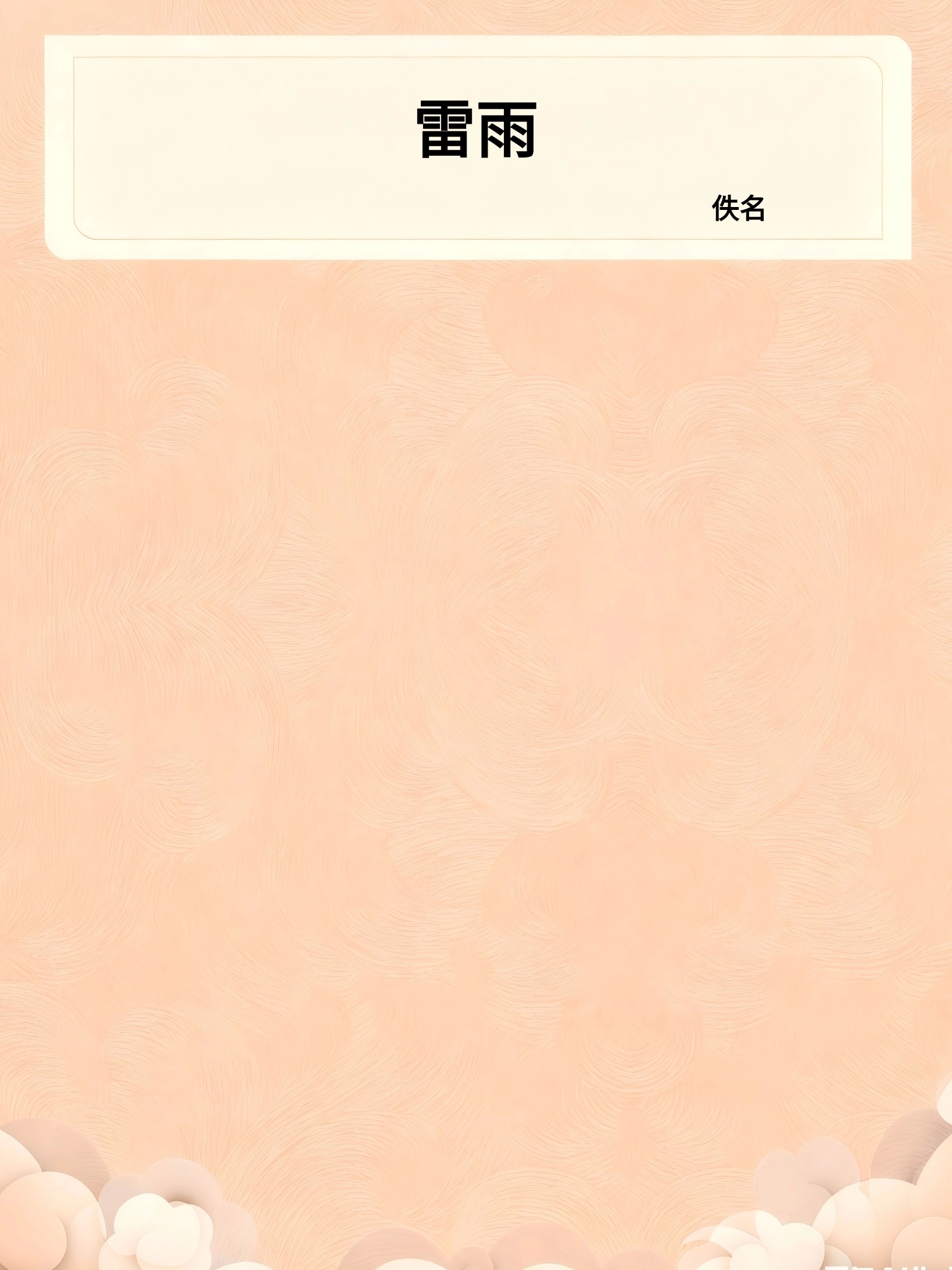 雷雨