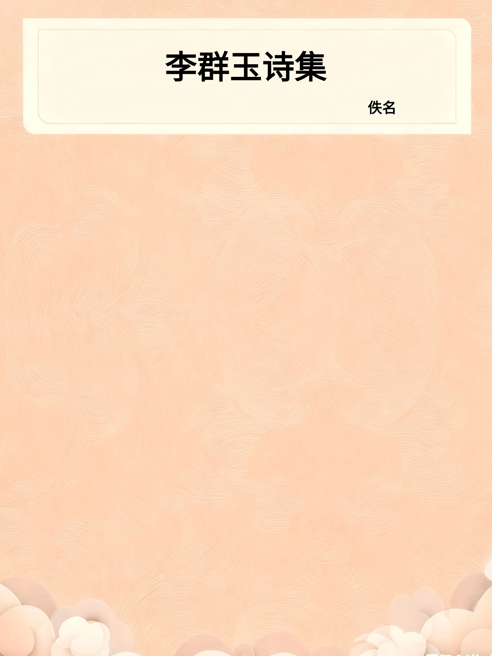 李群玉诗集