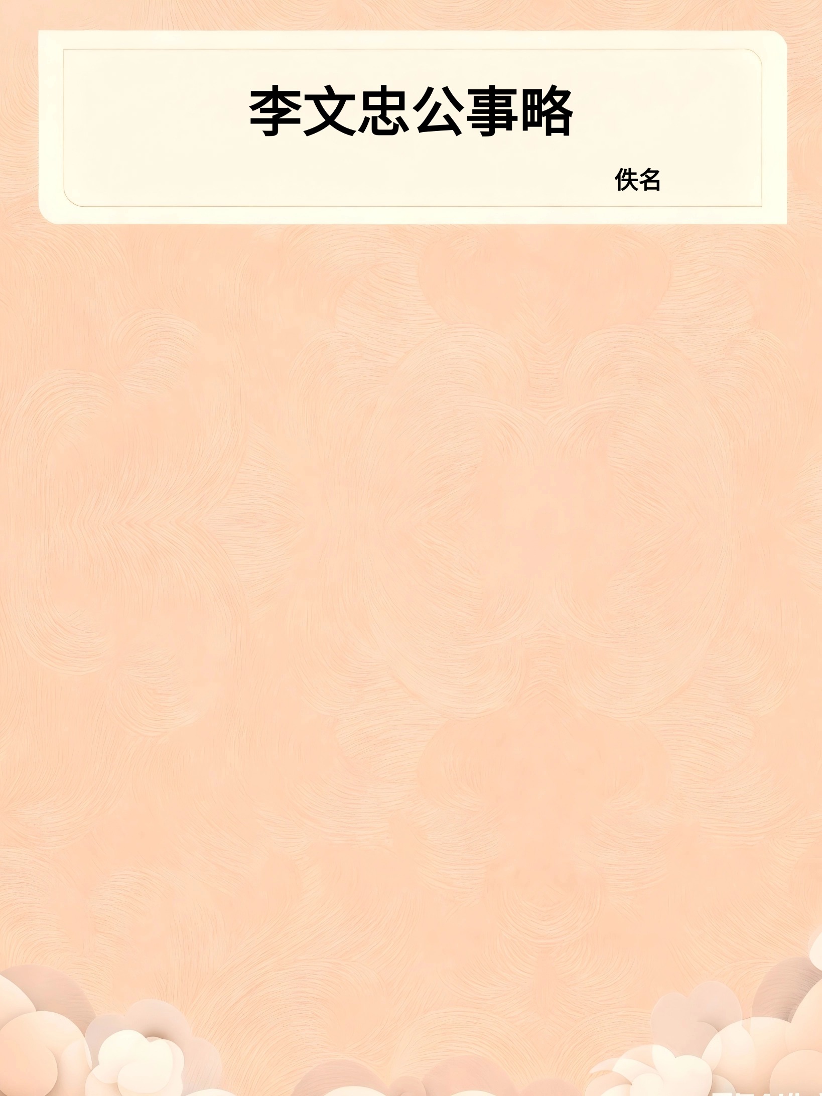 李文忠公事略