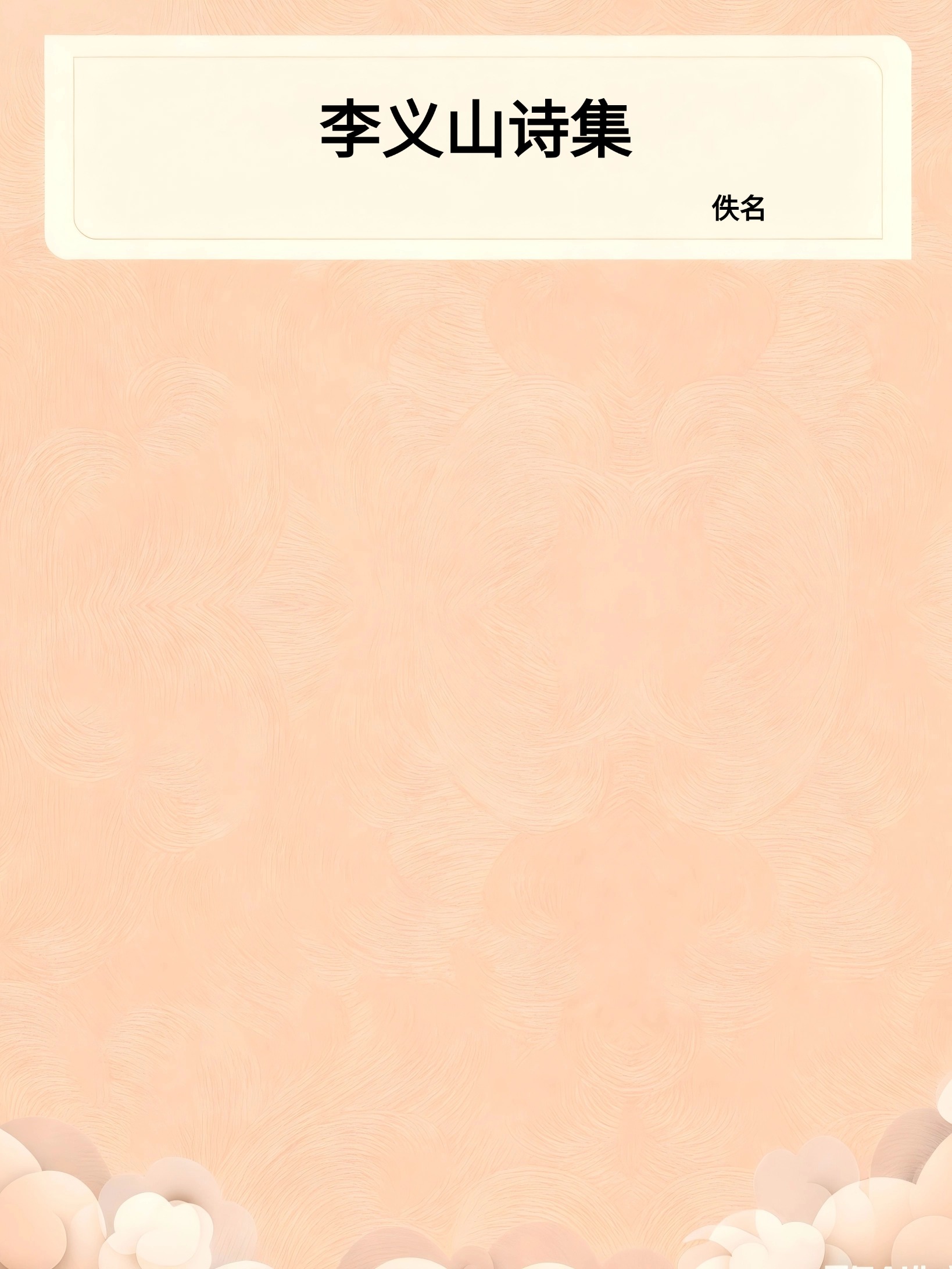 李义山诗集