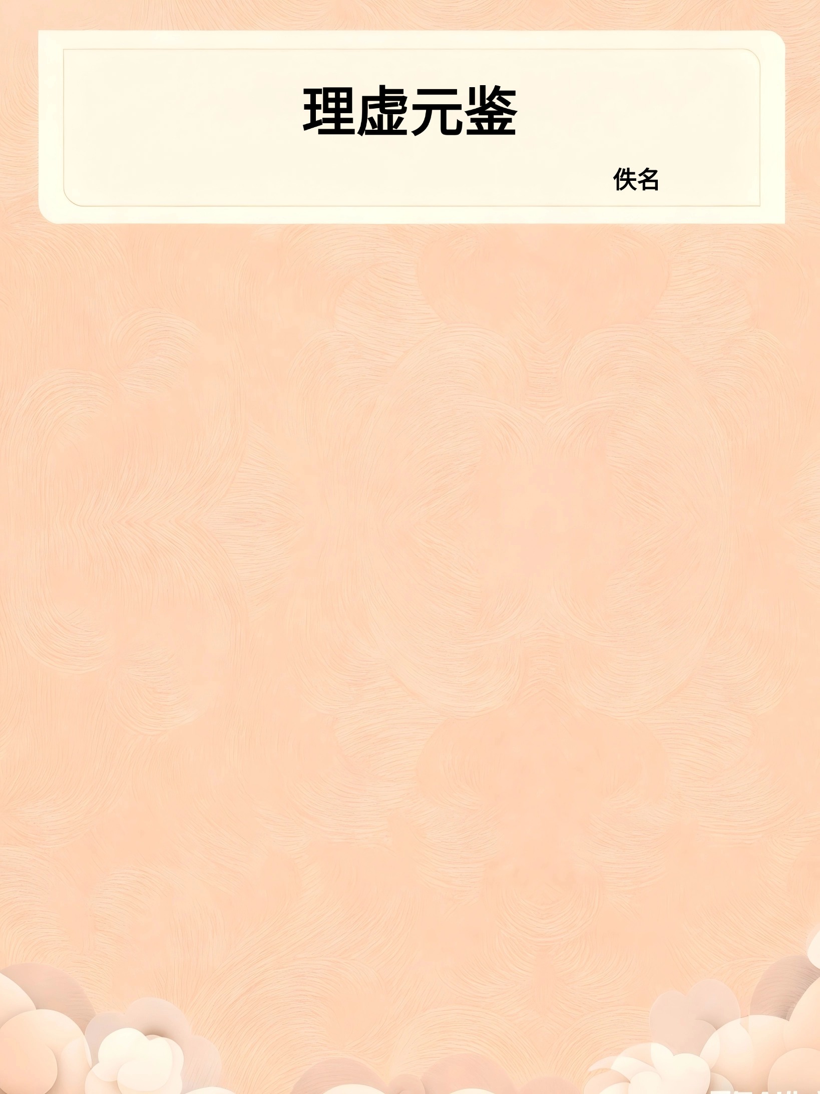 理虚元鉴