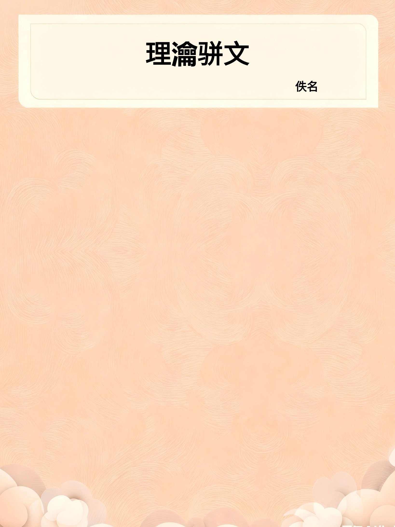 理瀹骈文