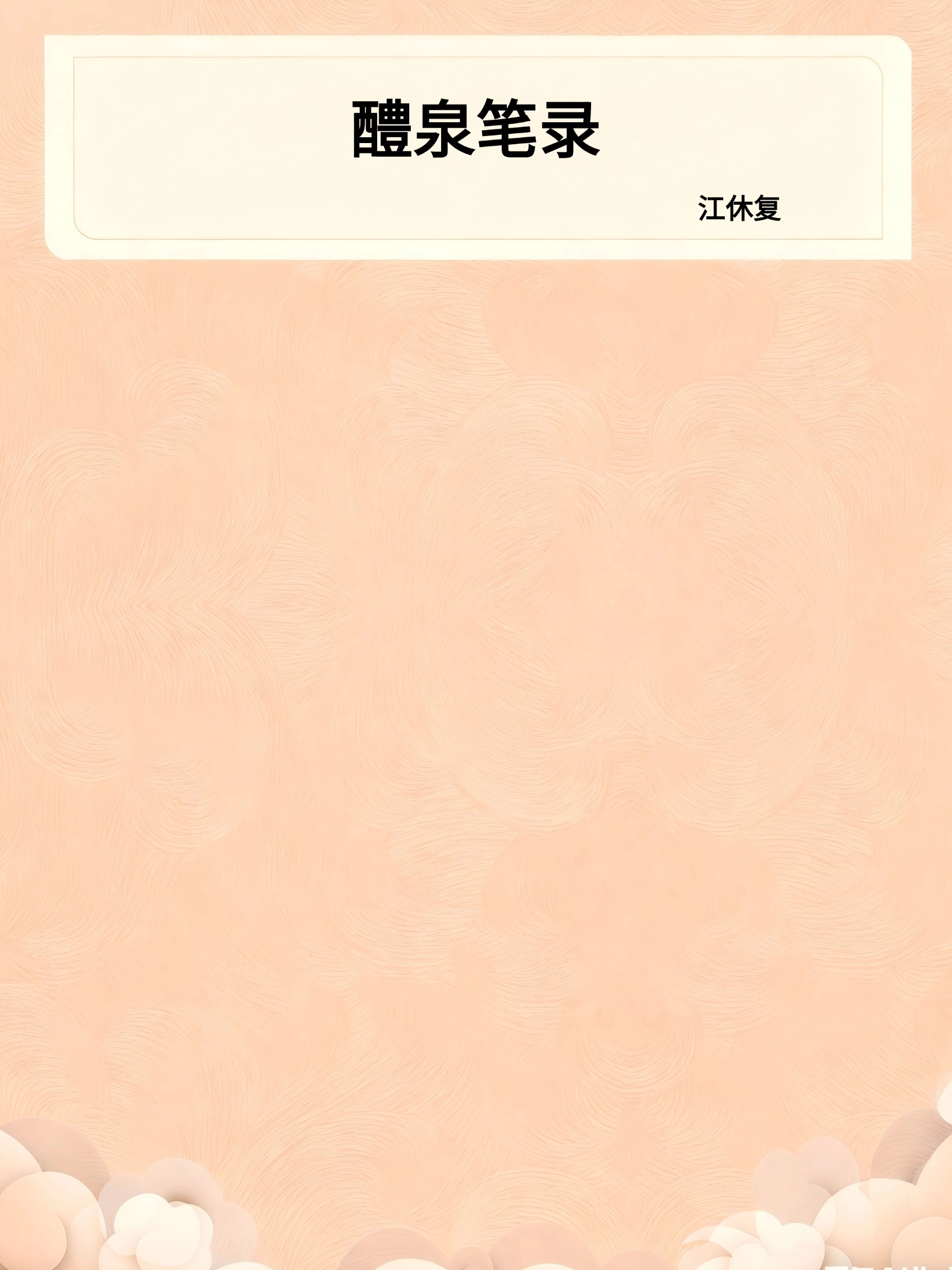 醴泉笔录