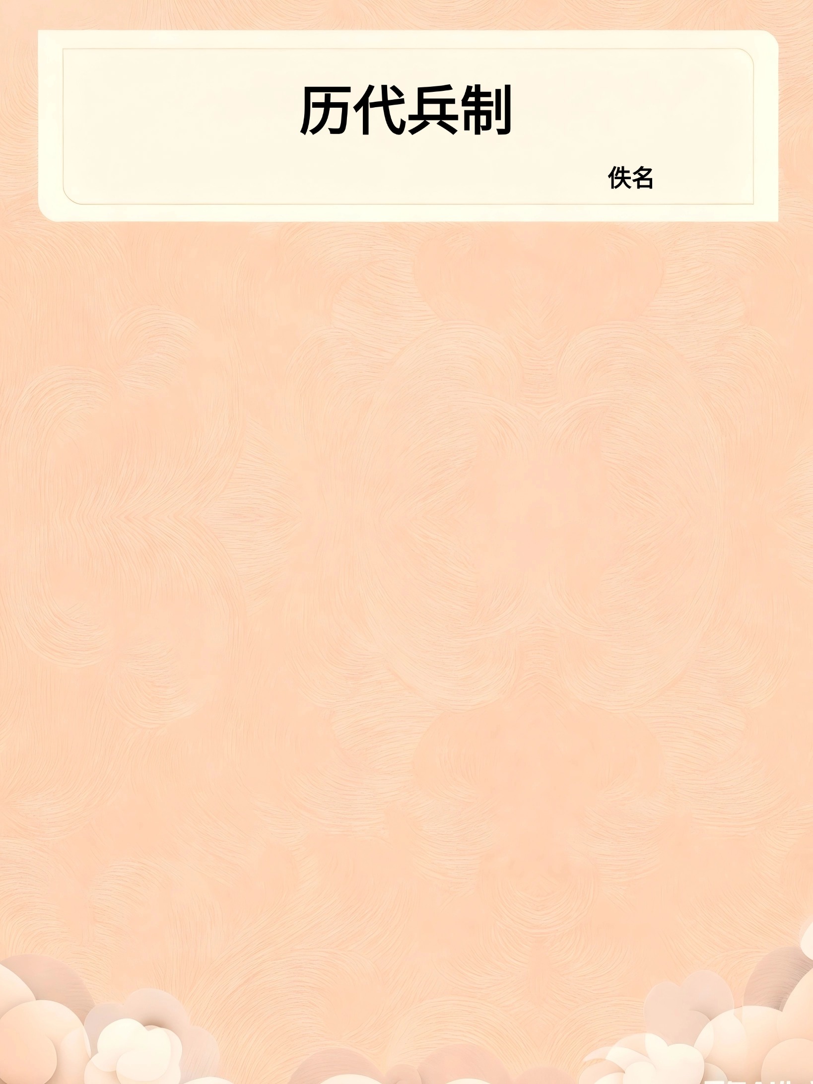 历代兵制