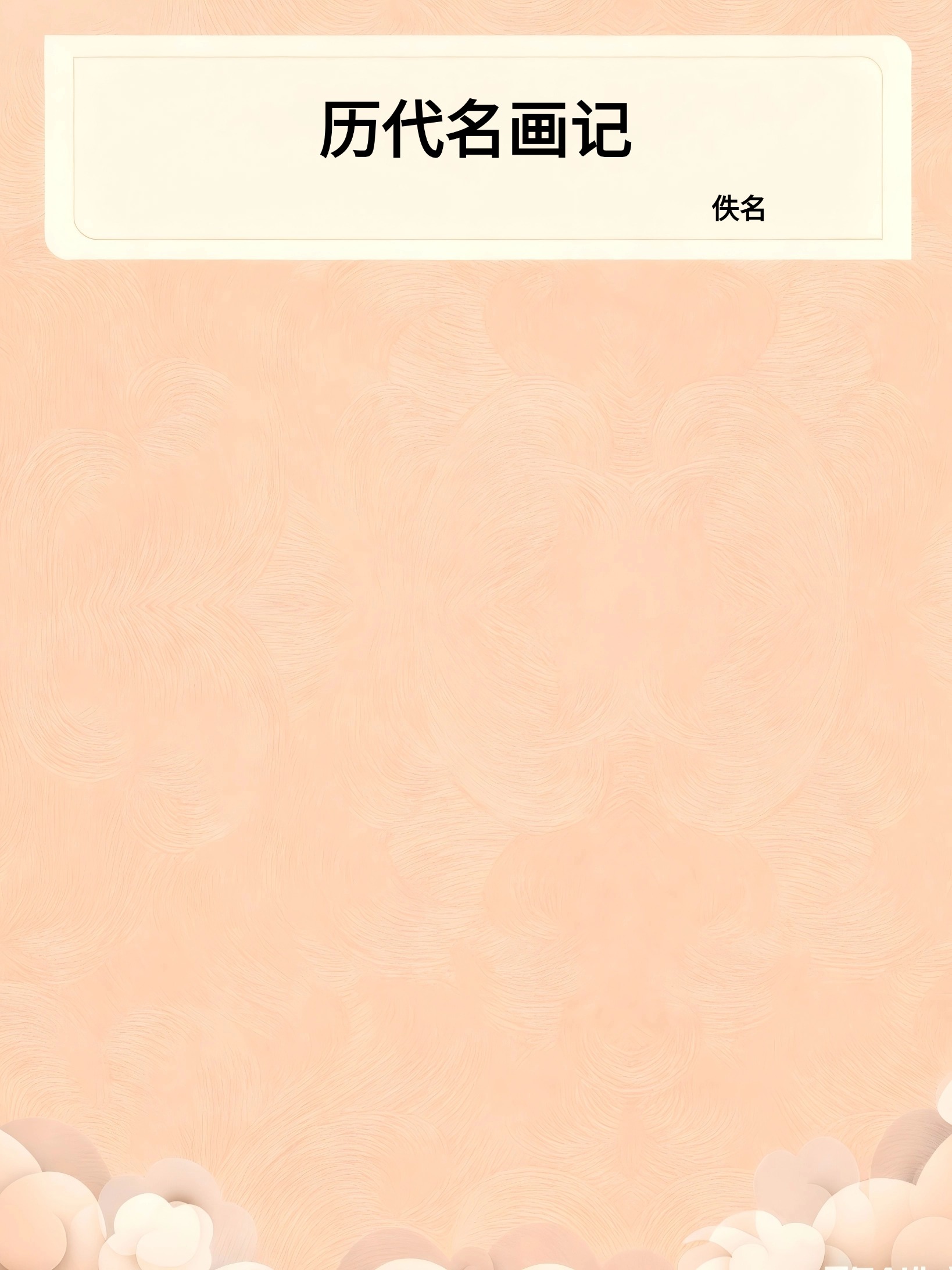 历代名画记