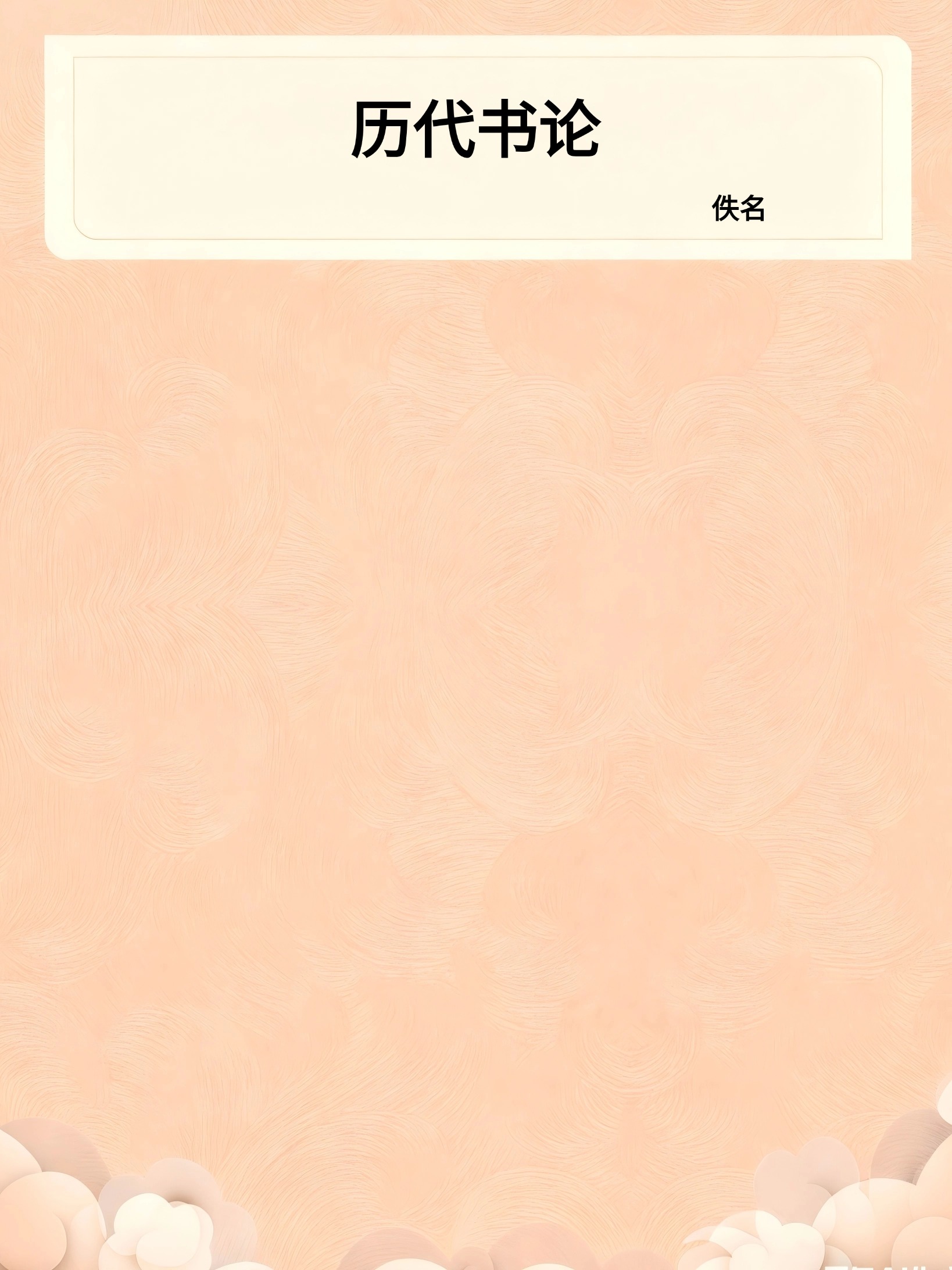 历代书论