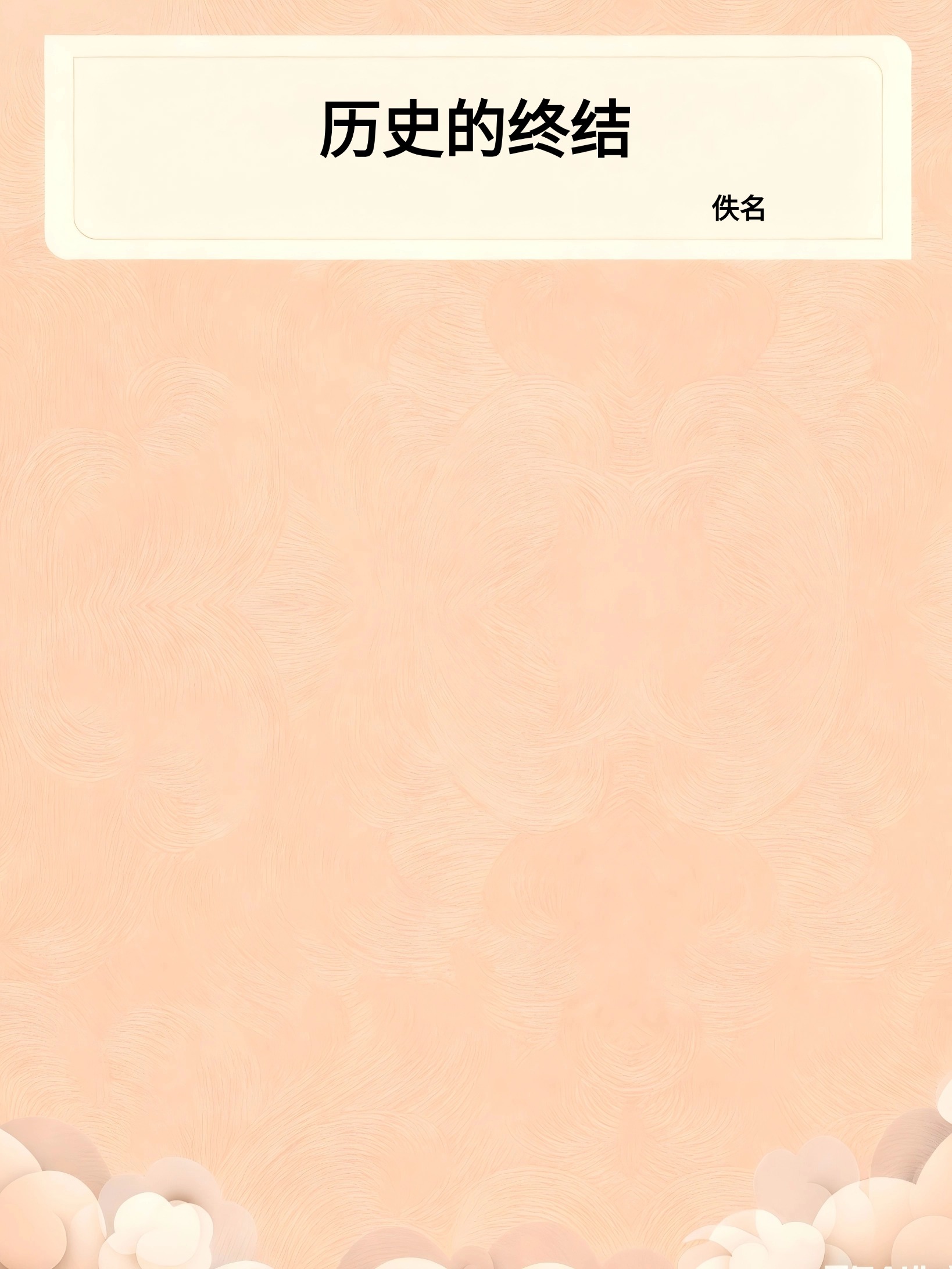 历史的终结