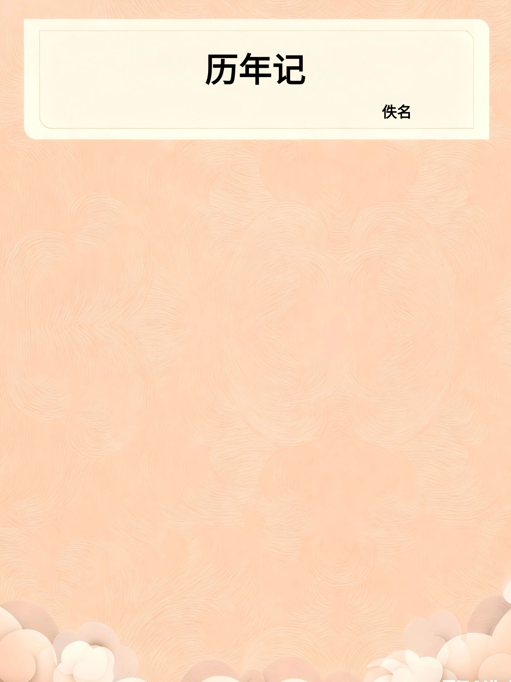 历年记