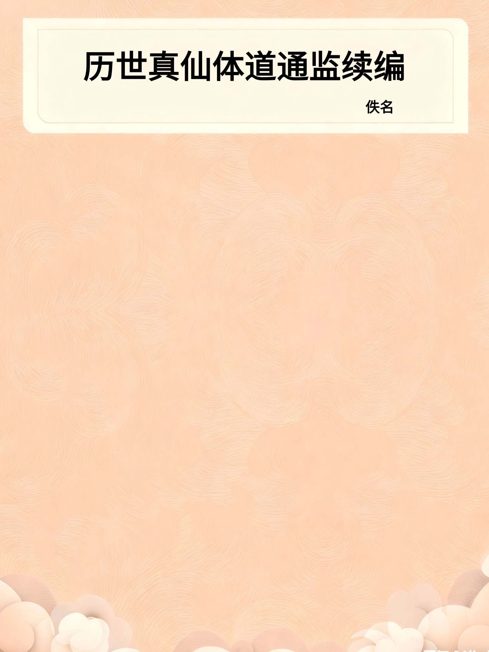 历世真仙体道通监续编