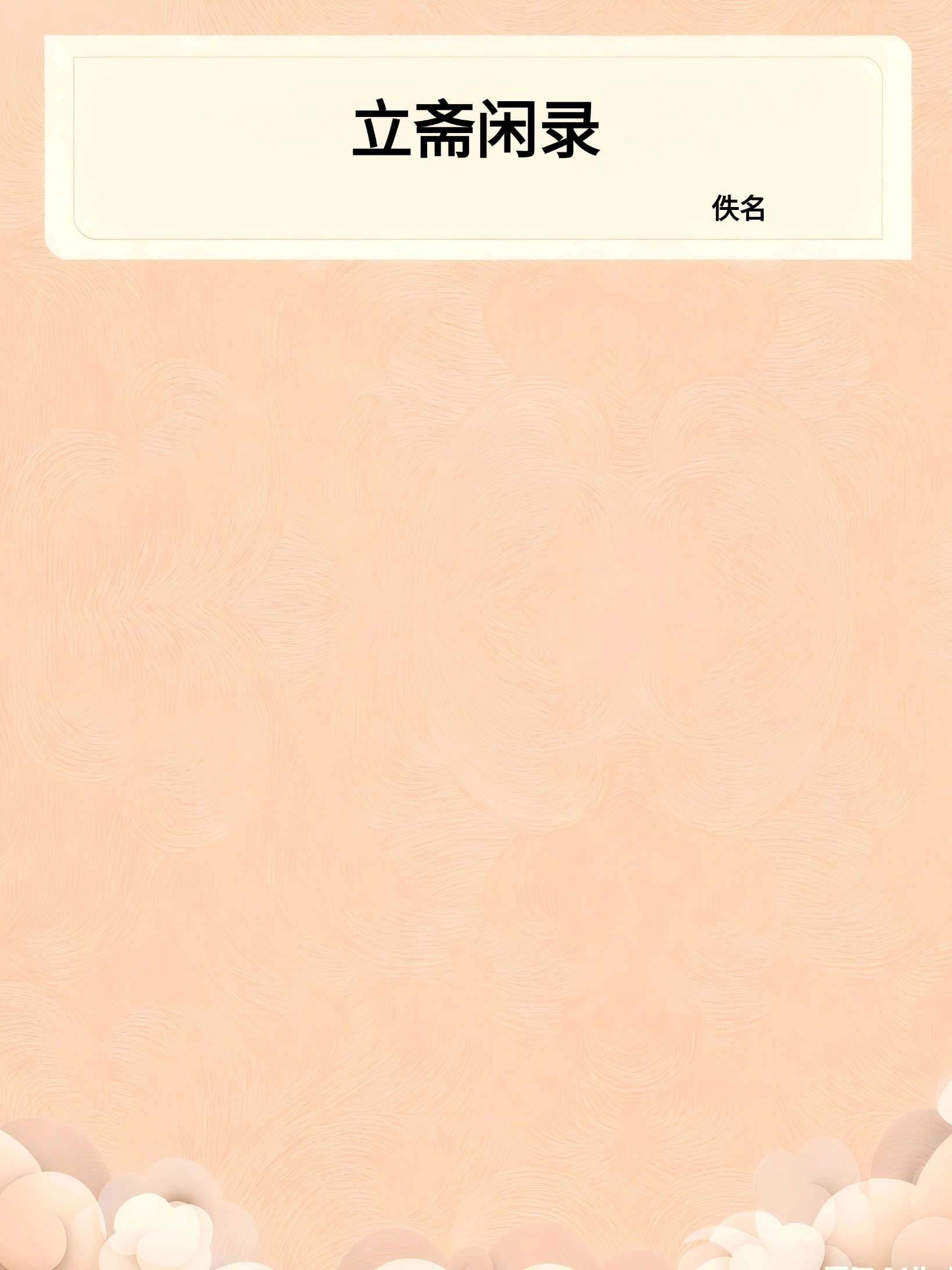 立斋闲录