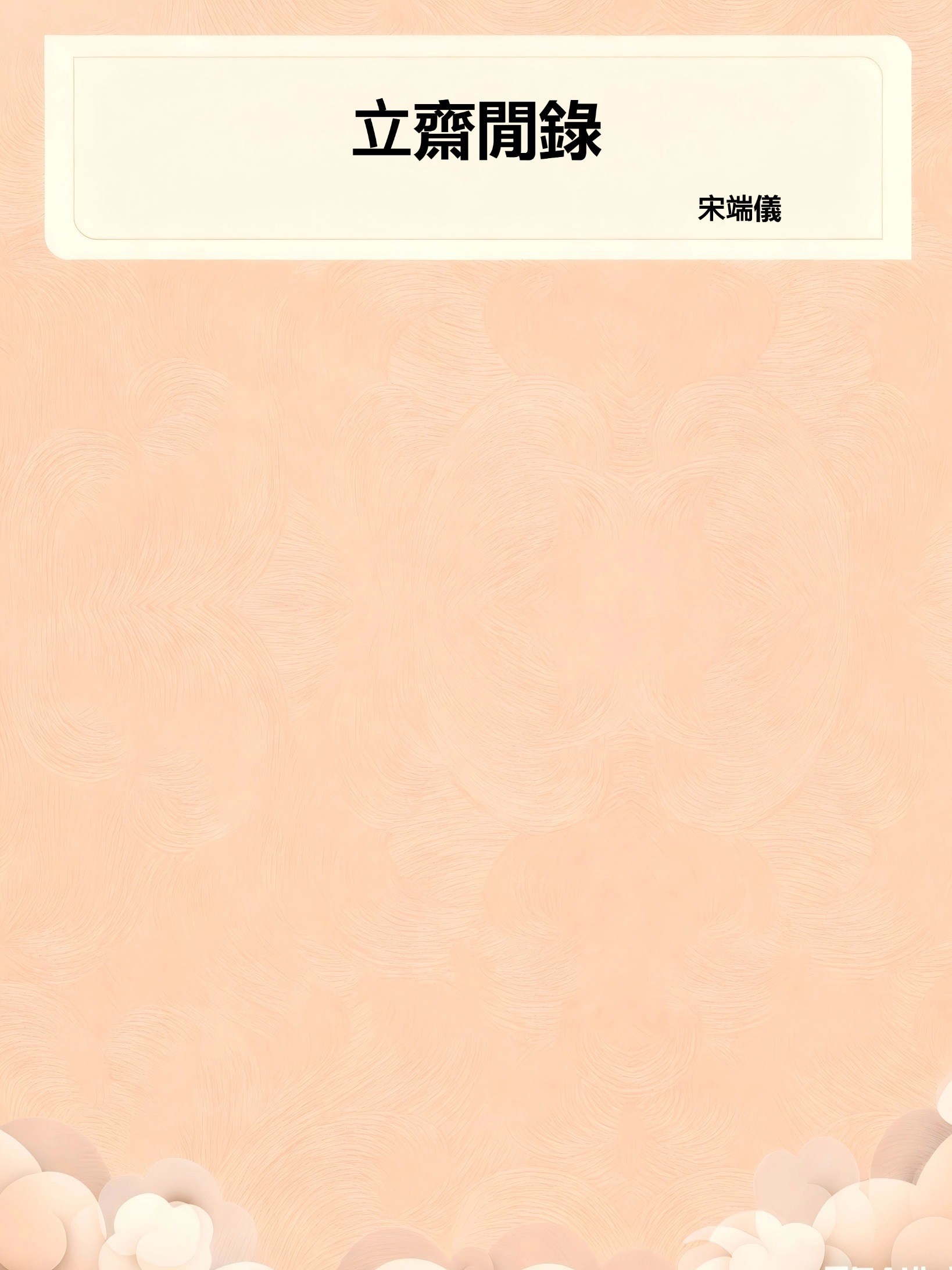 立齋閒錄