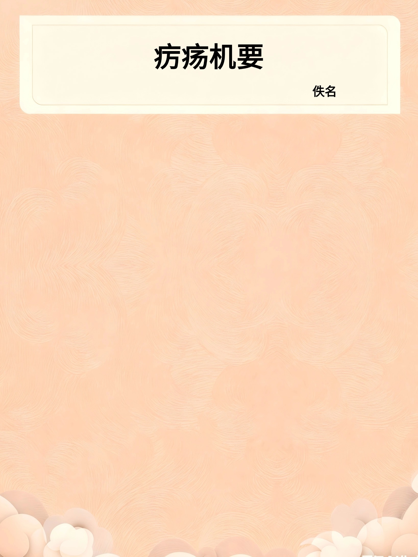 疠疡机要