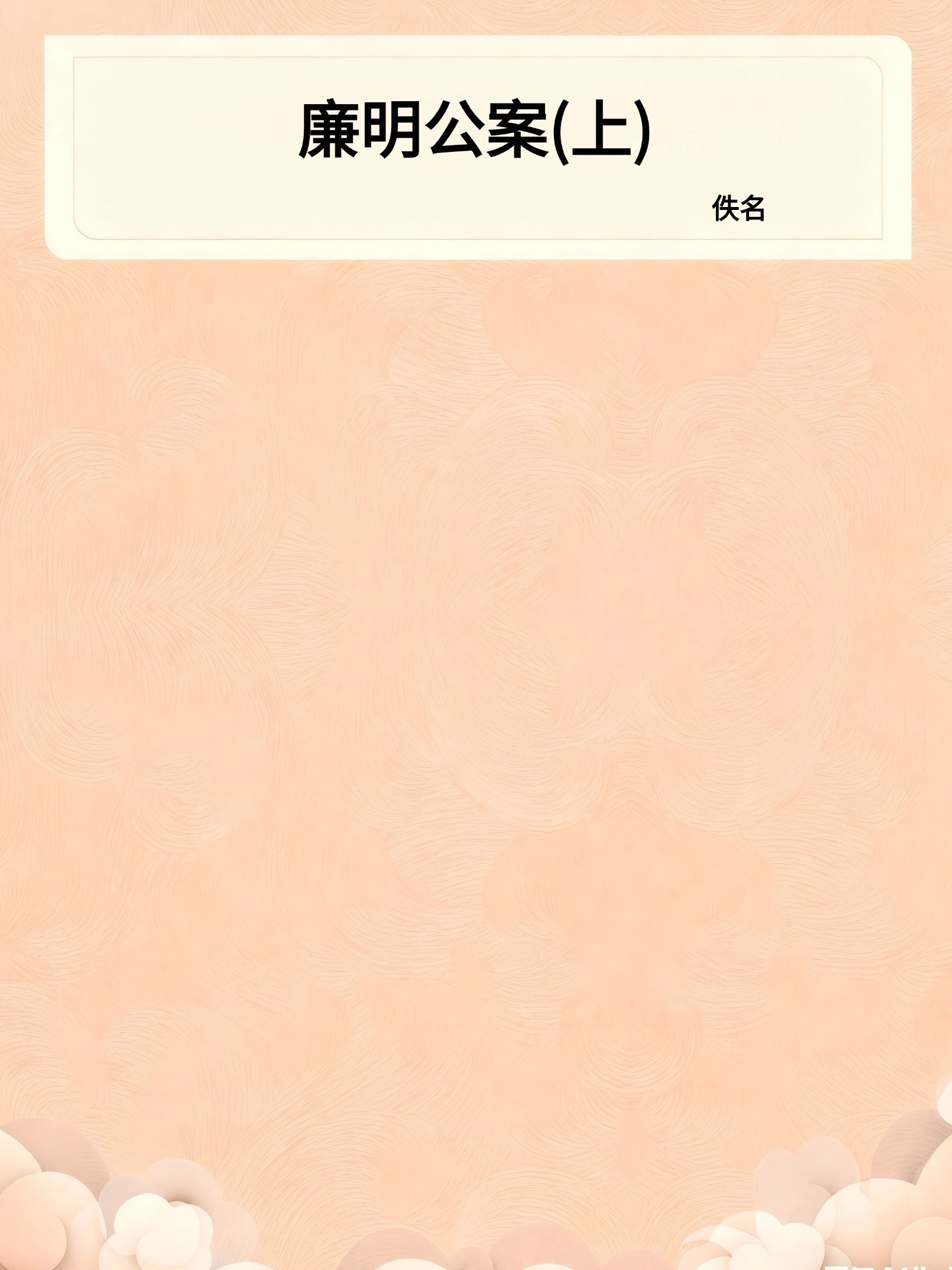 廉明公案(上)