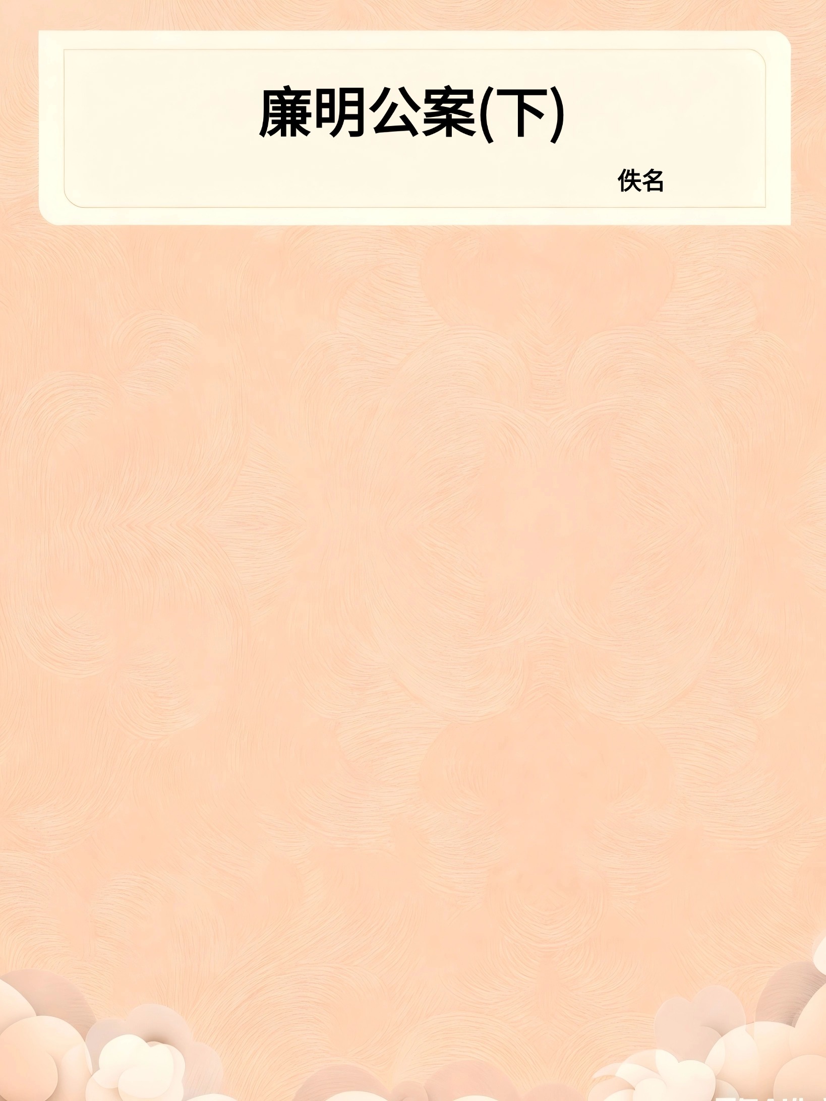 廉明公案(下)