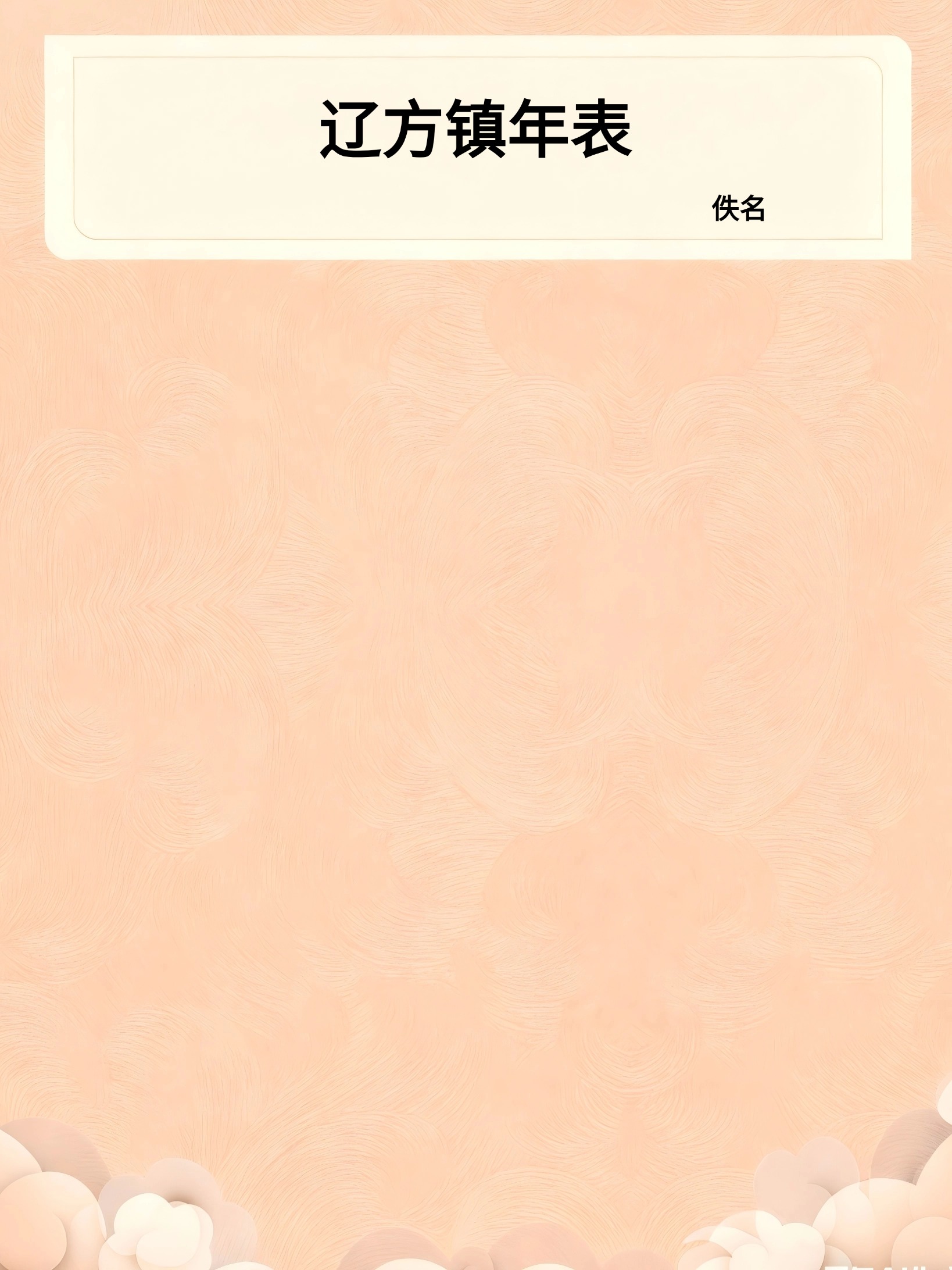 辽方镇年表