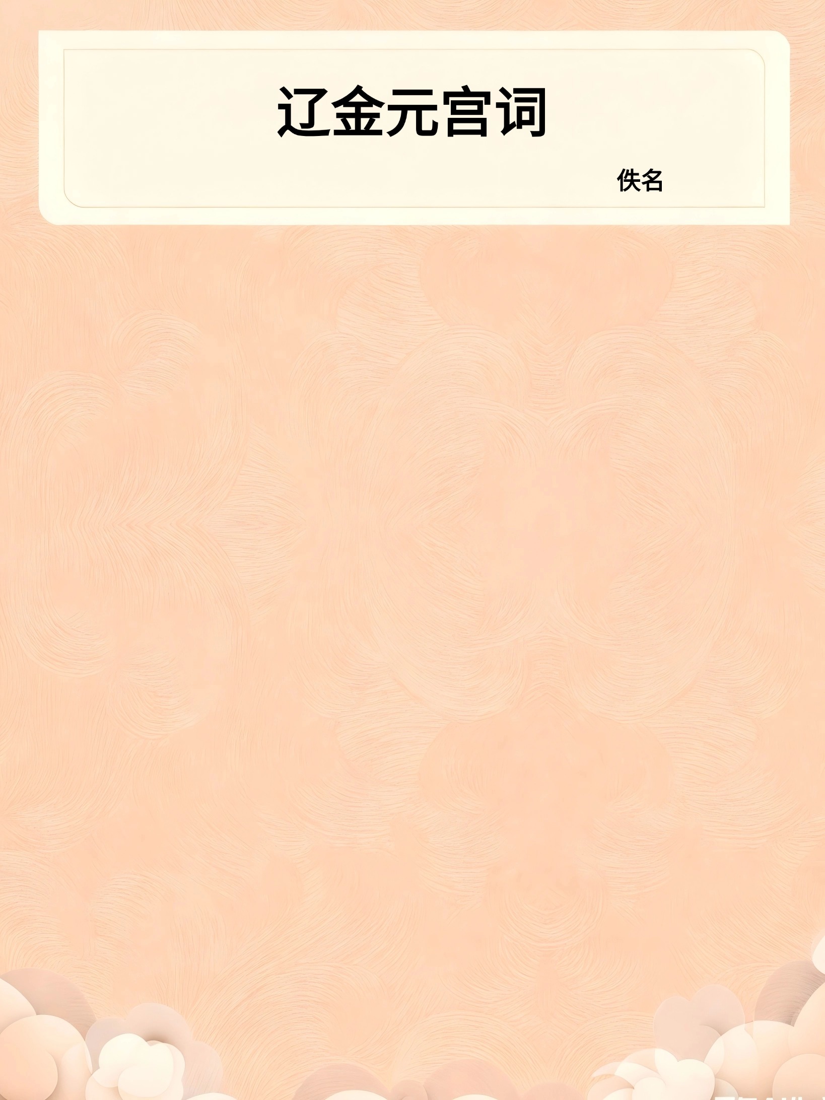 辽金元宫词