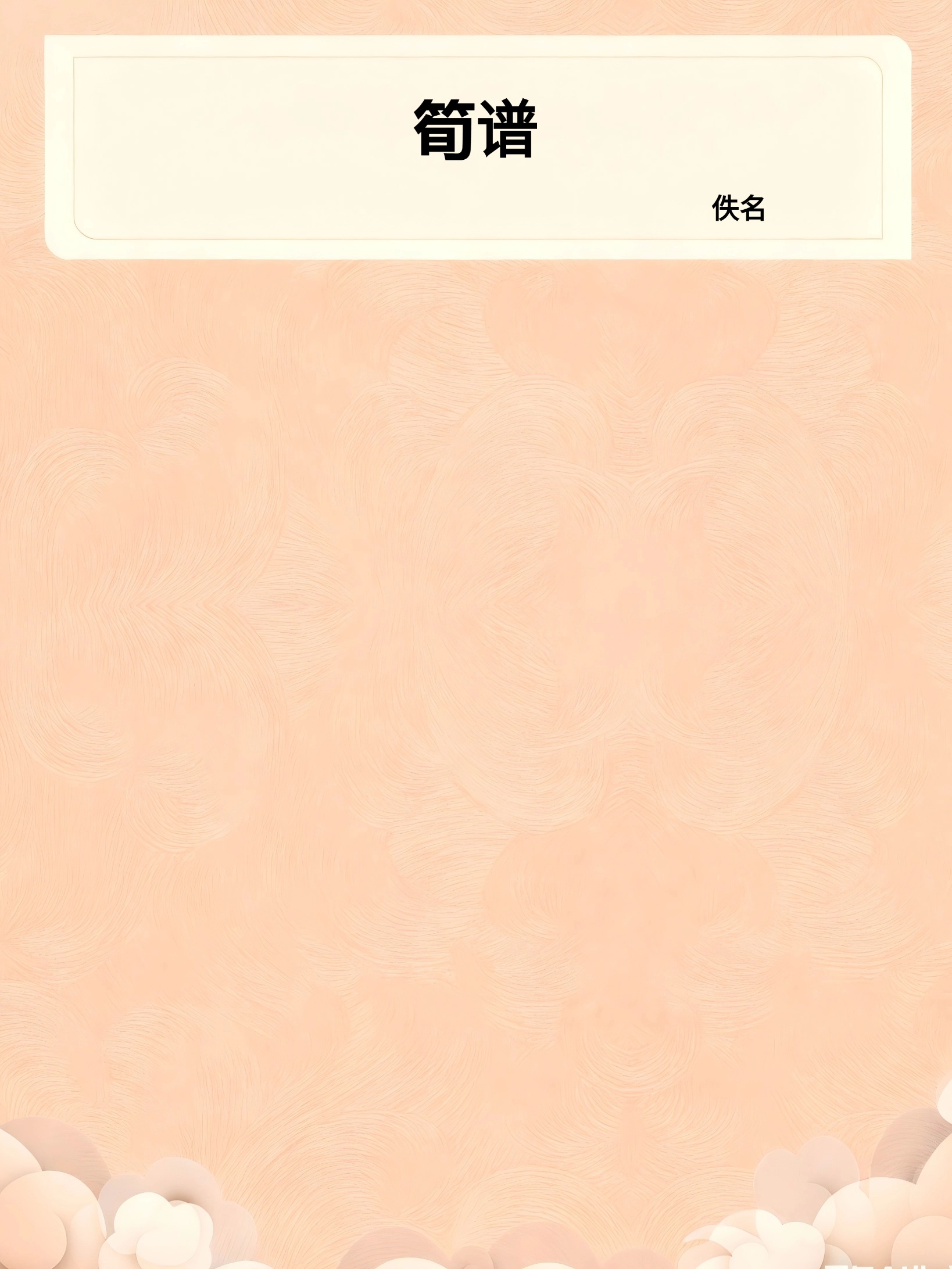 筍谱