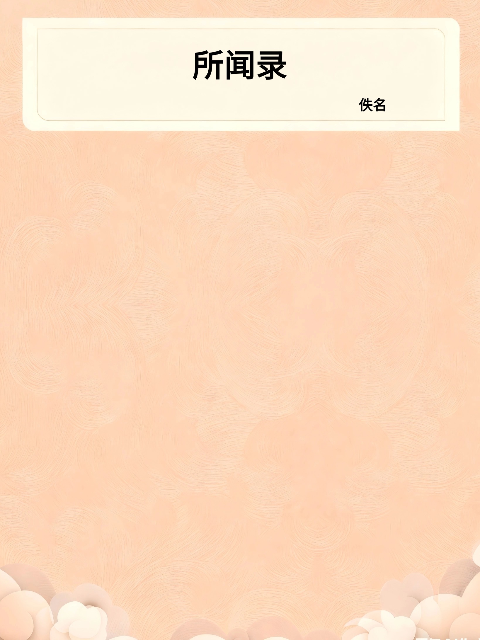 所闻录