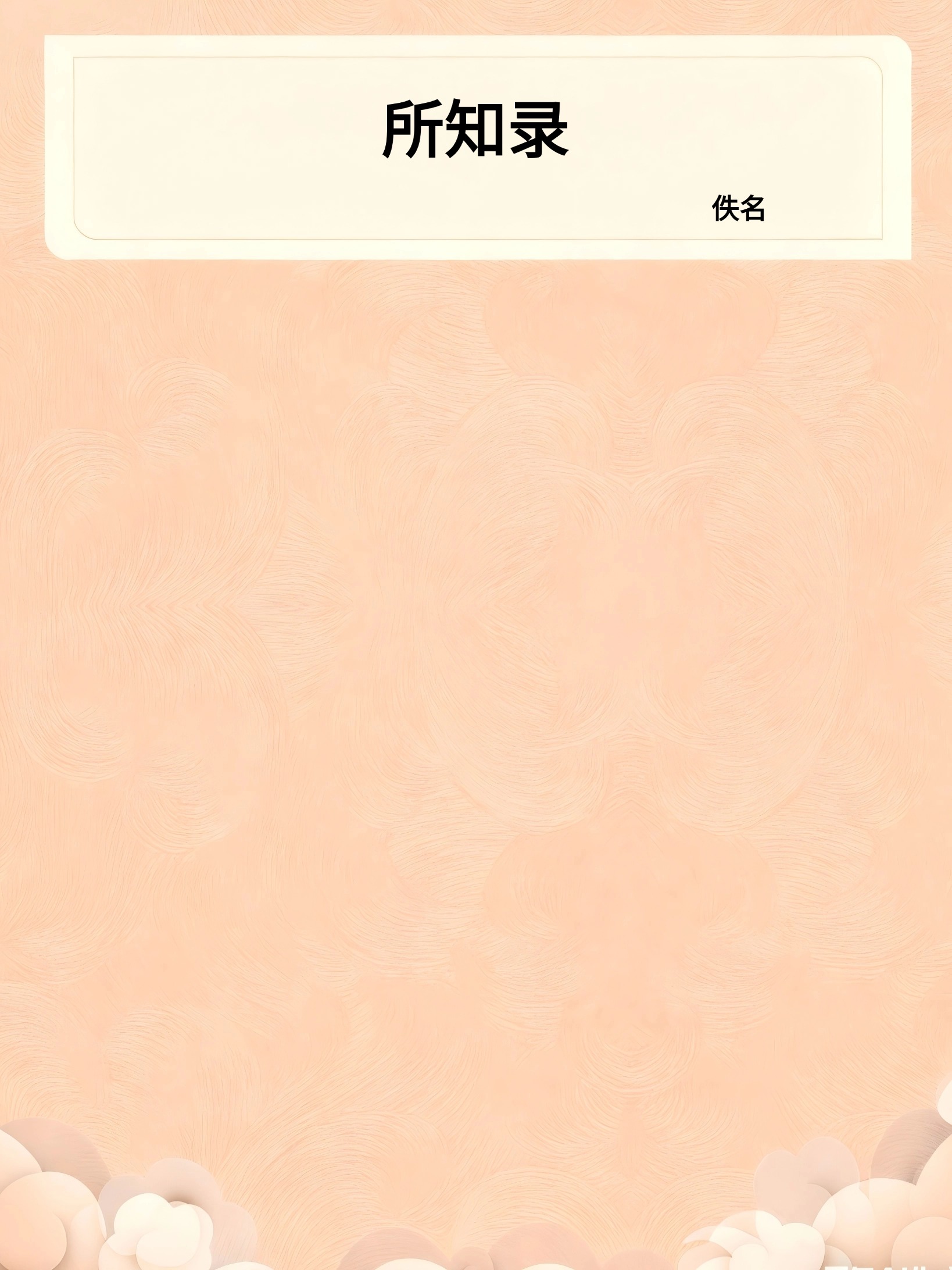 所知录