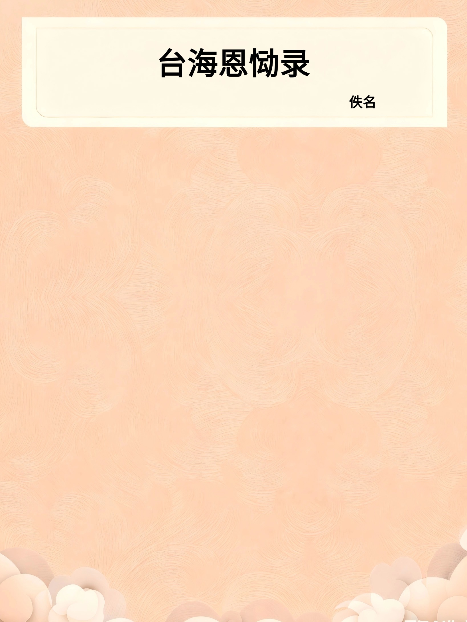 台海恩恸录