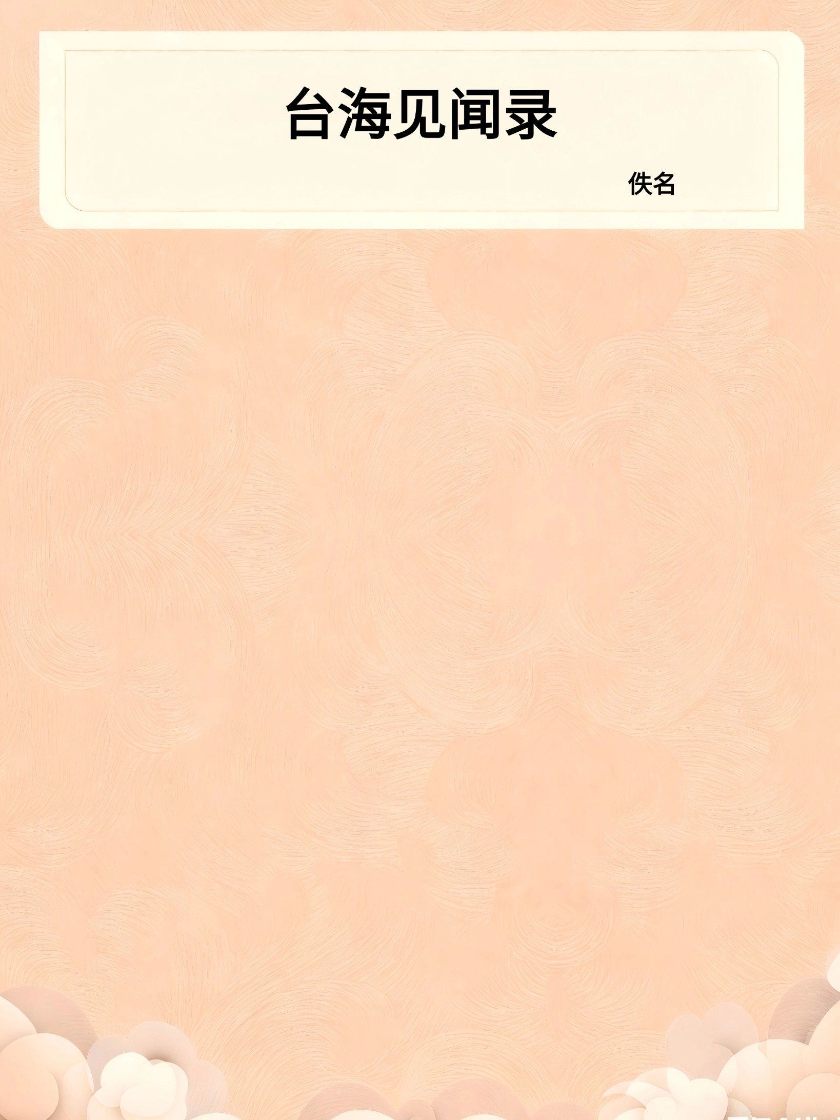 台海见闻录