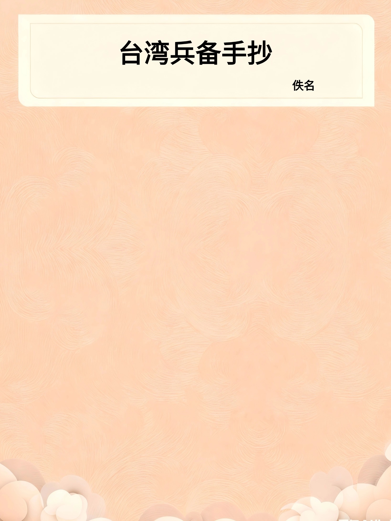 台湾兵备手抄