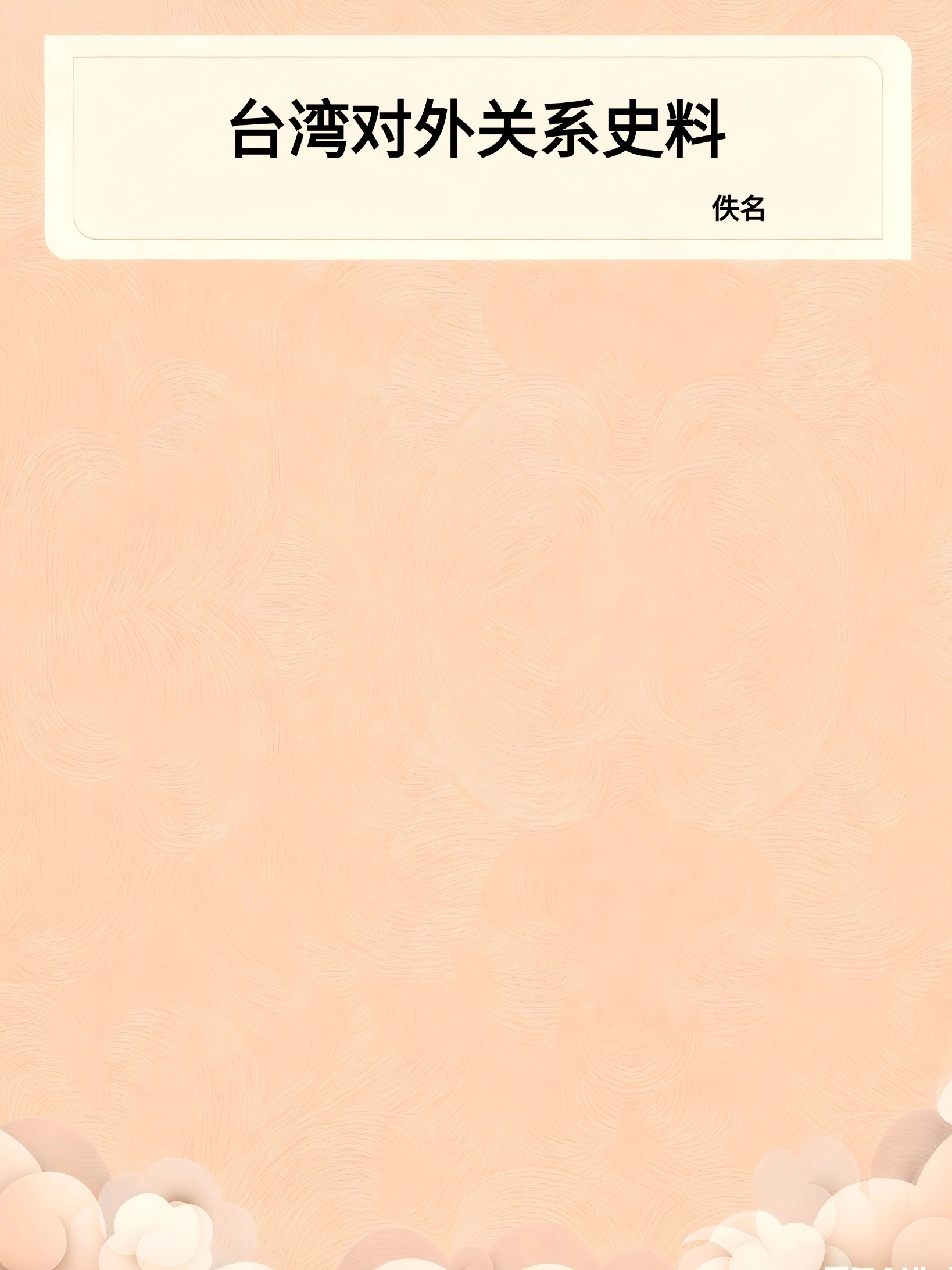 台湾对外关系史料